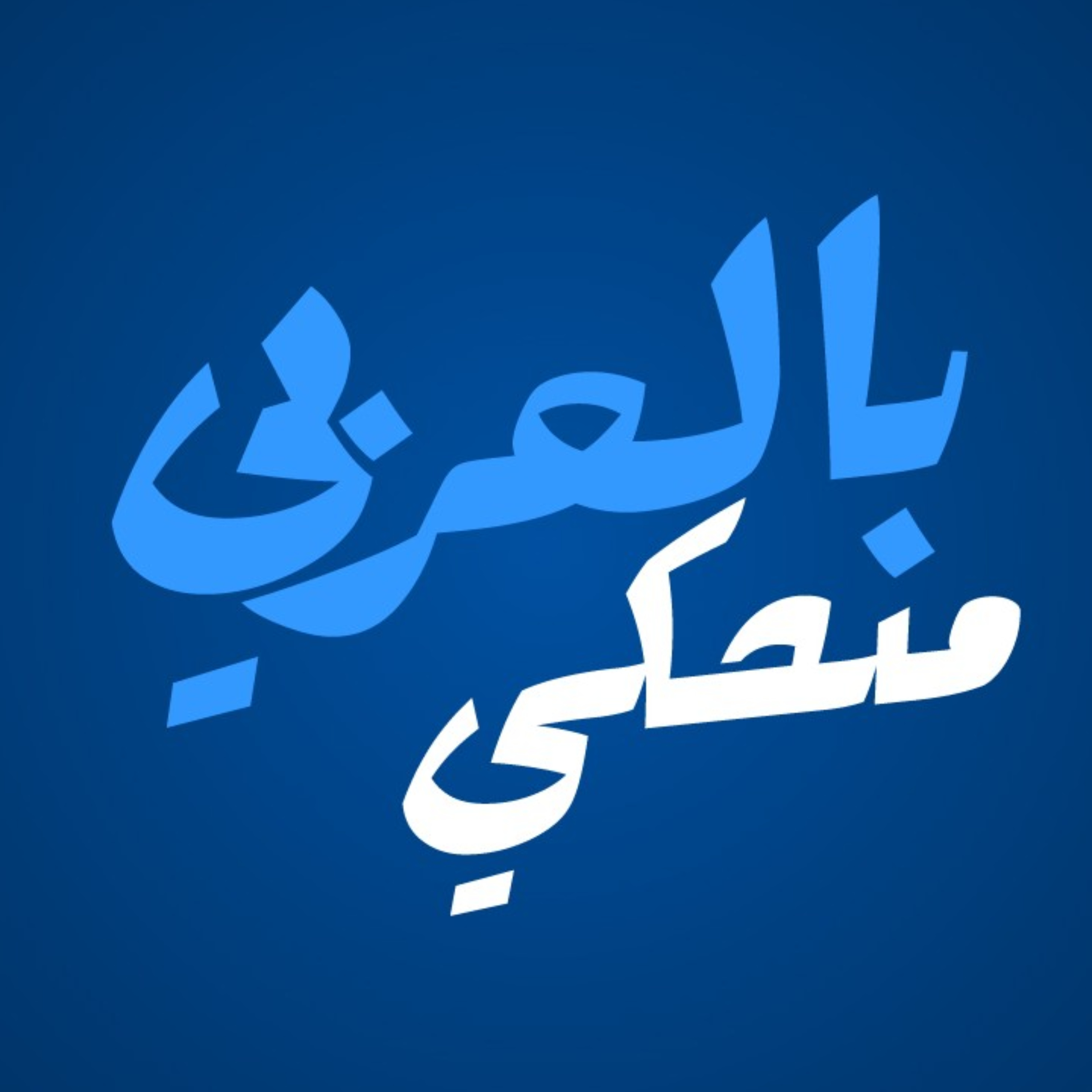 Bel Arabe Mnehke - بالعربي منحكي podcast artwork