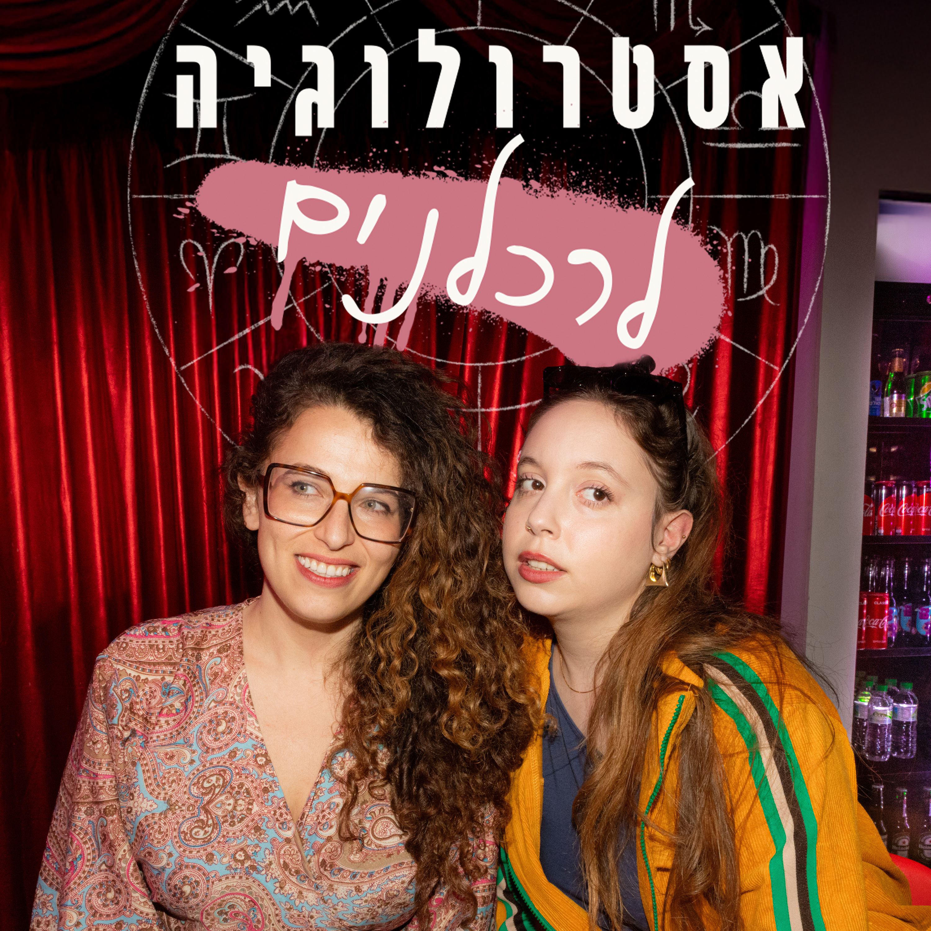 אסטרולוגיה לרכלנים cover art