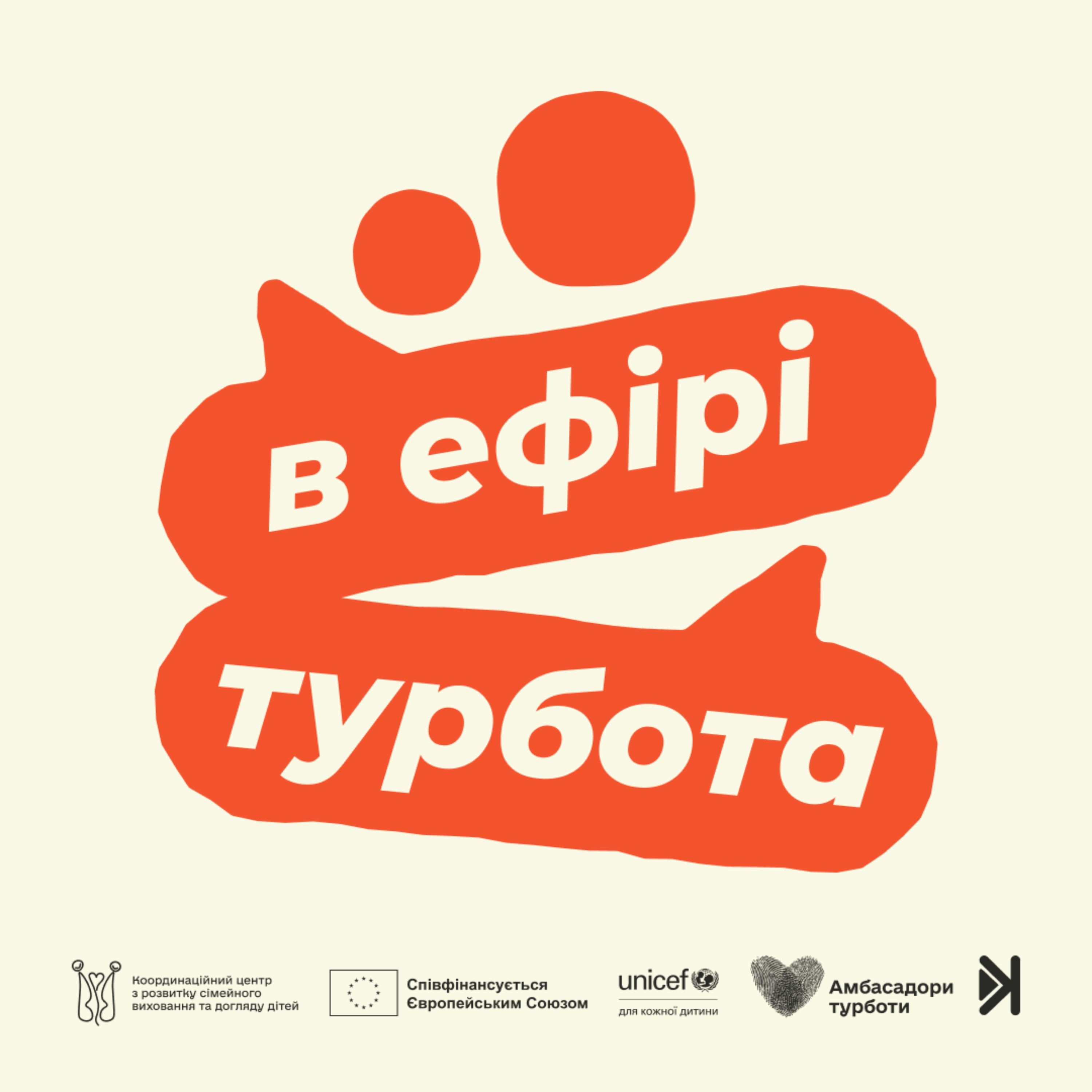 В ефірі турбота cover art