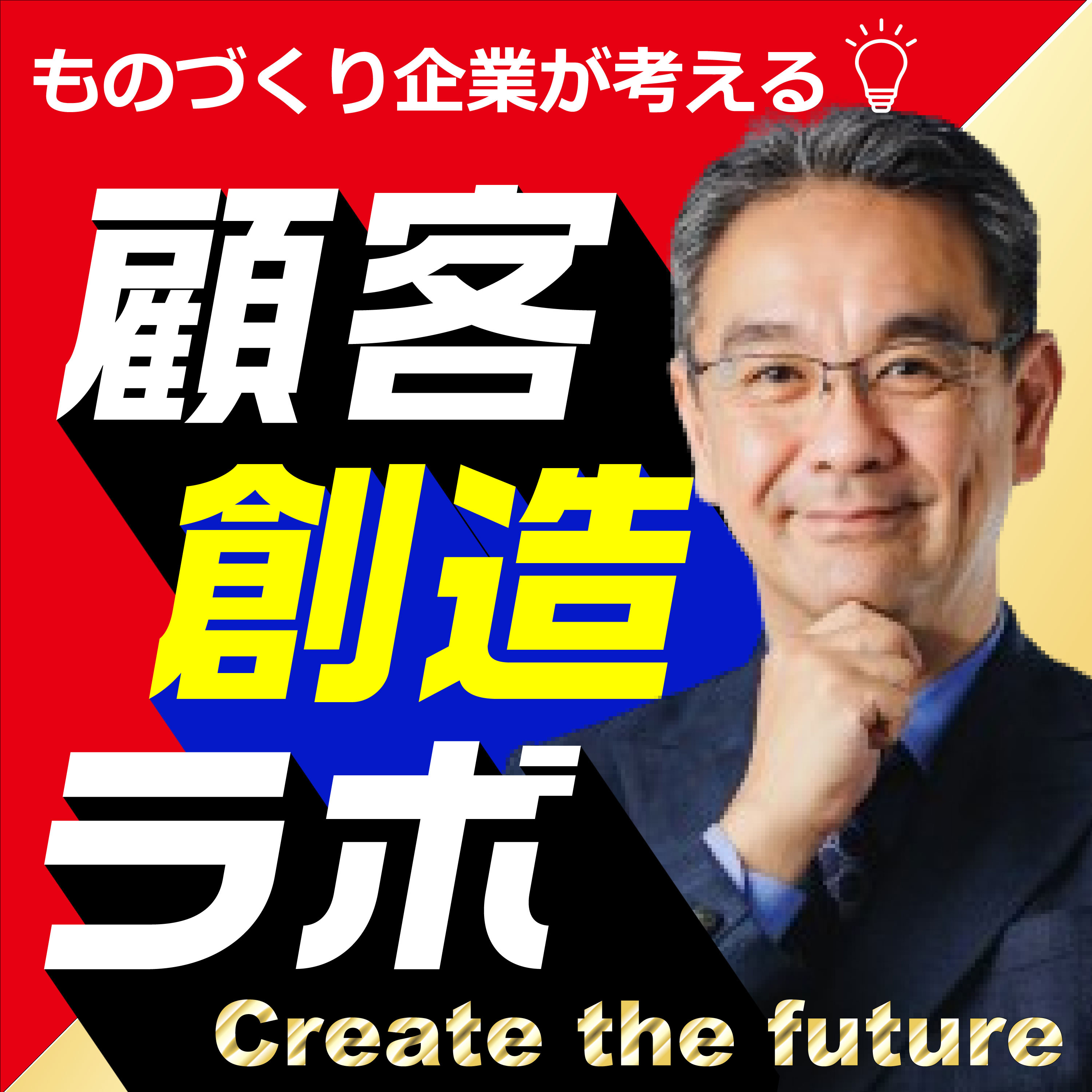 ものづくり企業が考える「顧客創造ラボ」