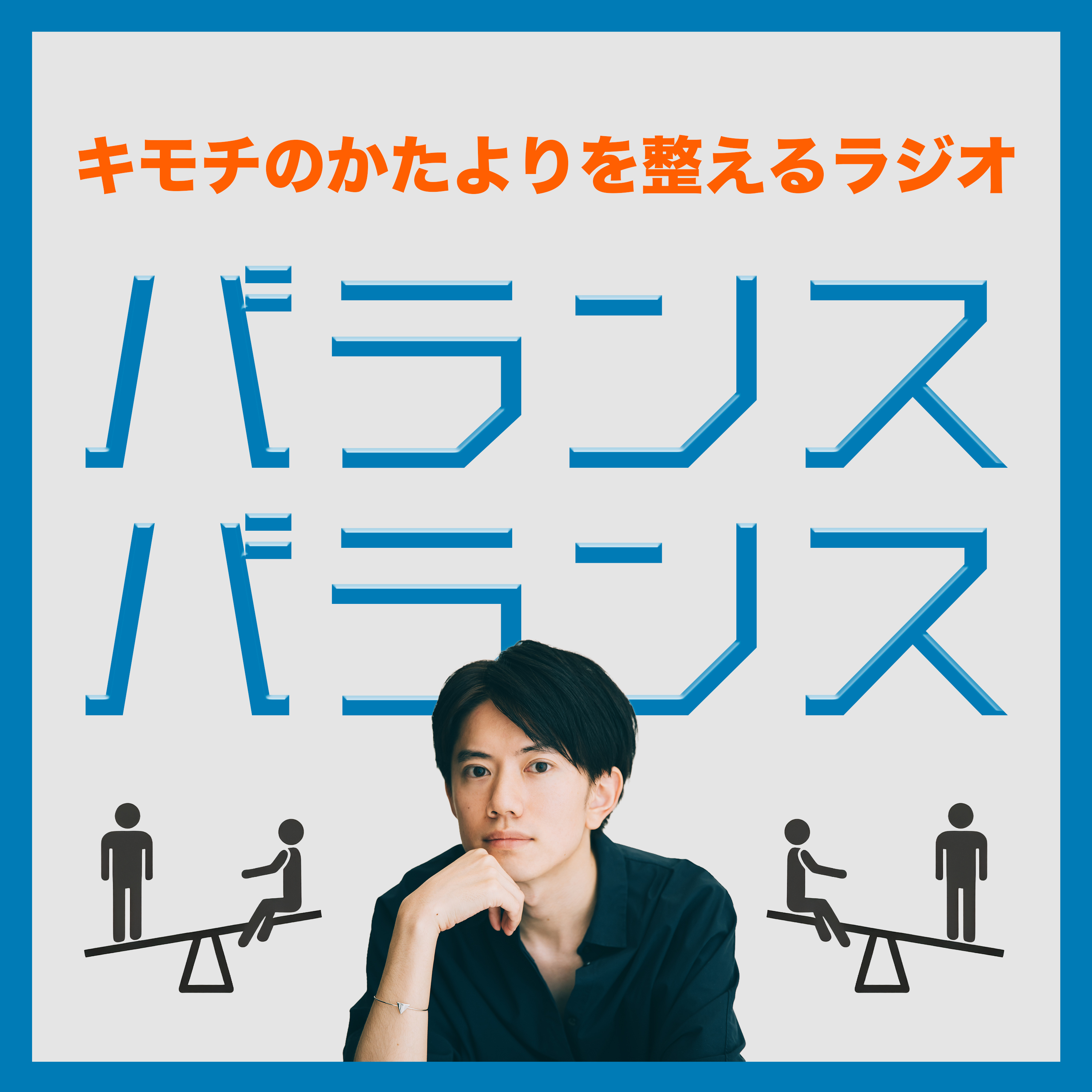 バランスバランス cover art