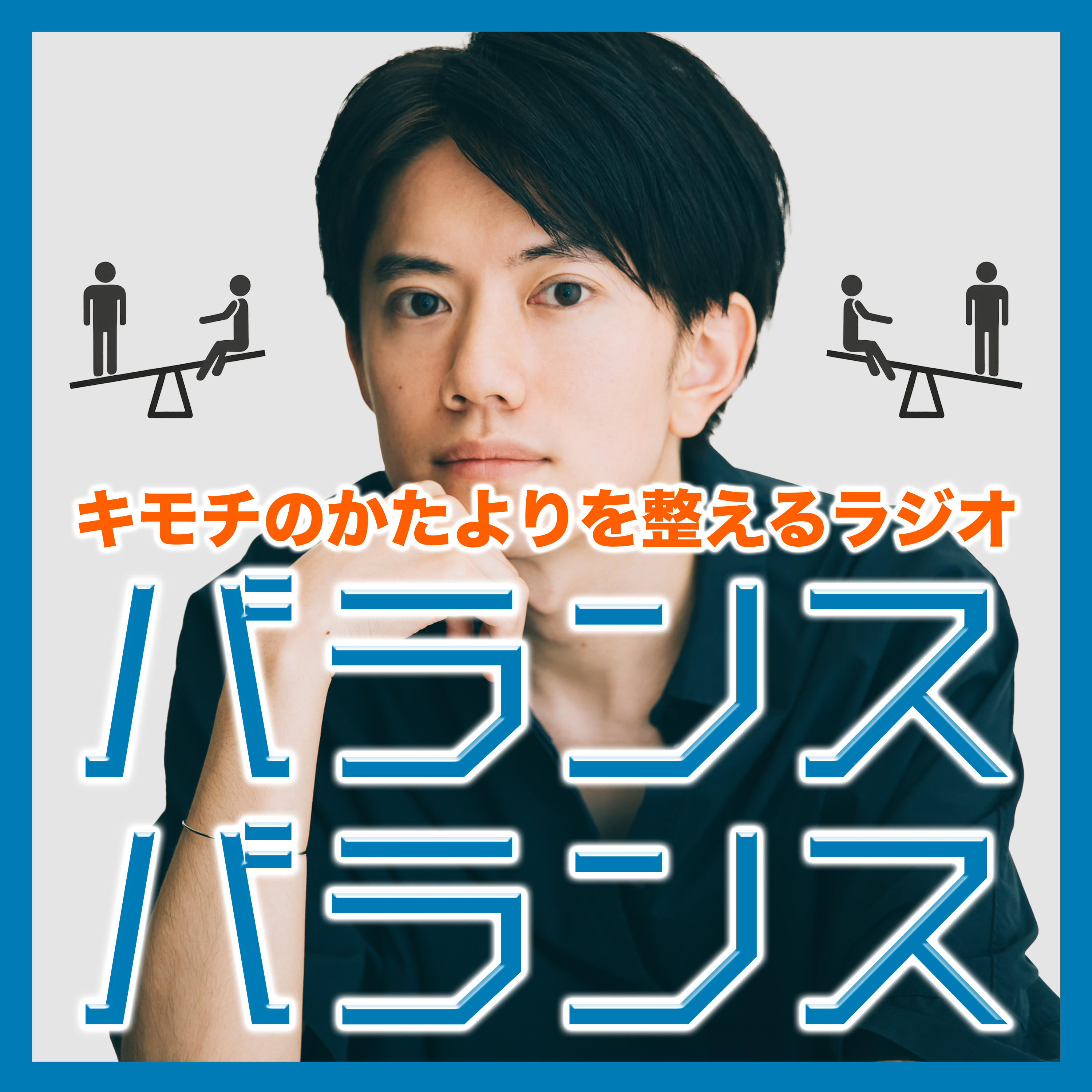 バランスバランス
