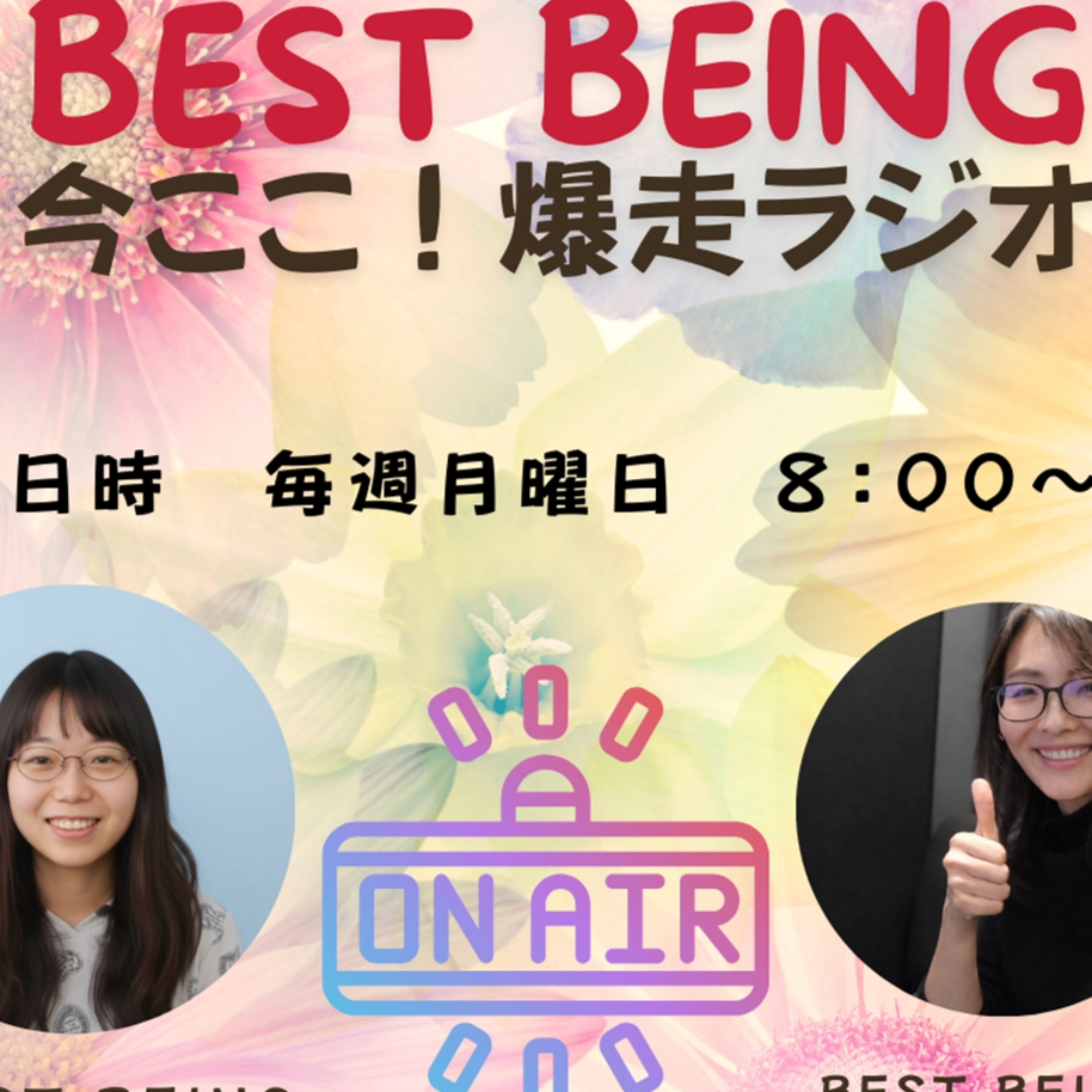 迷子案内人ちづぴーとほとばしる熱き魂ちえみんの、今ココ爆走ラジオ♪ cover art