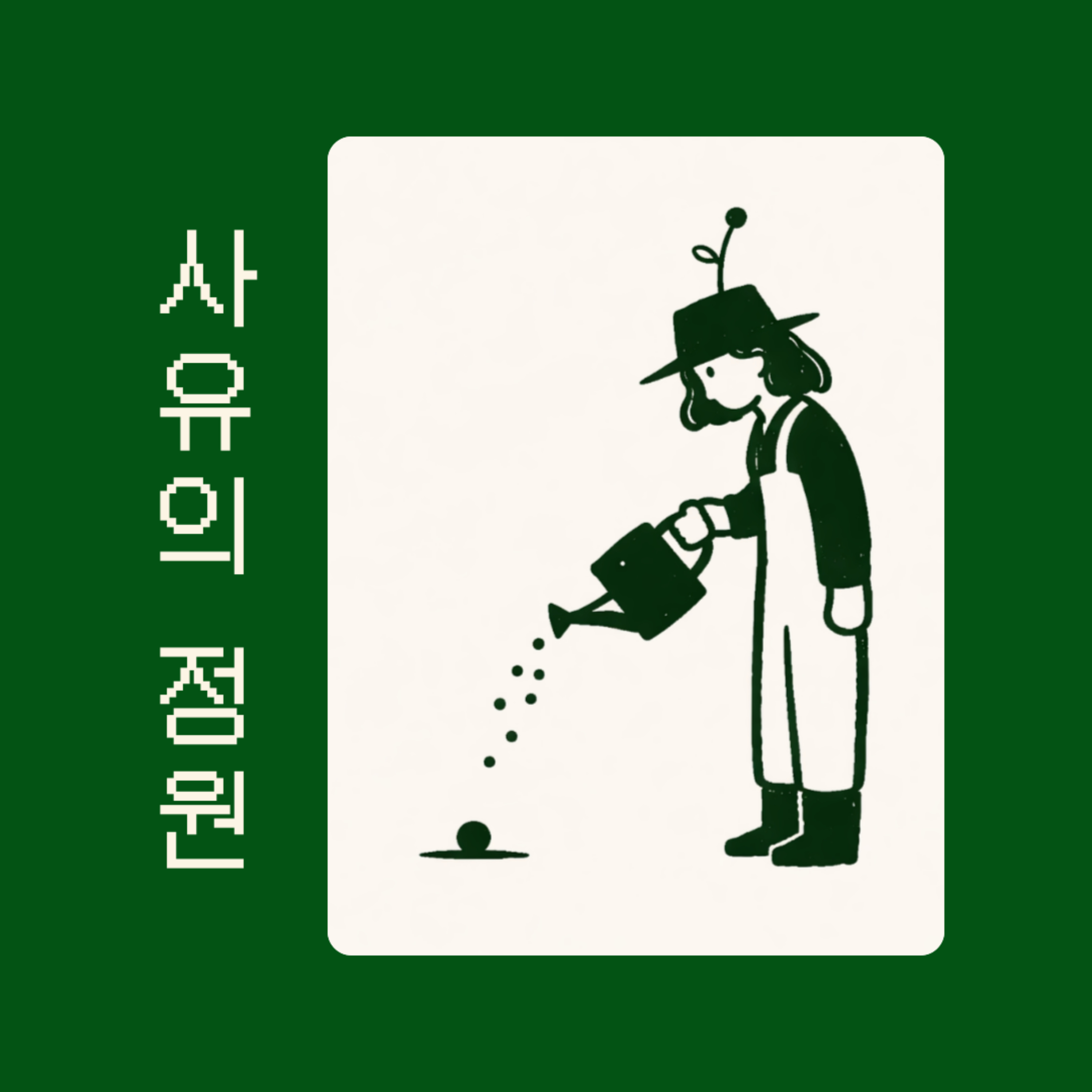 사유의 정원