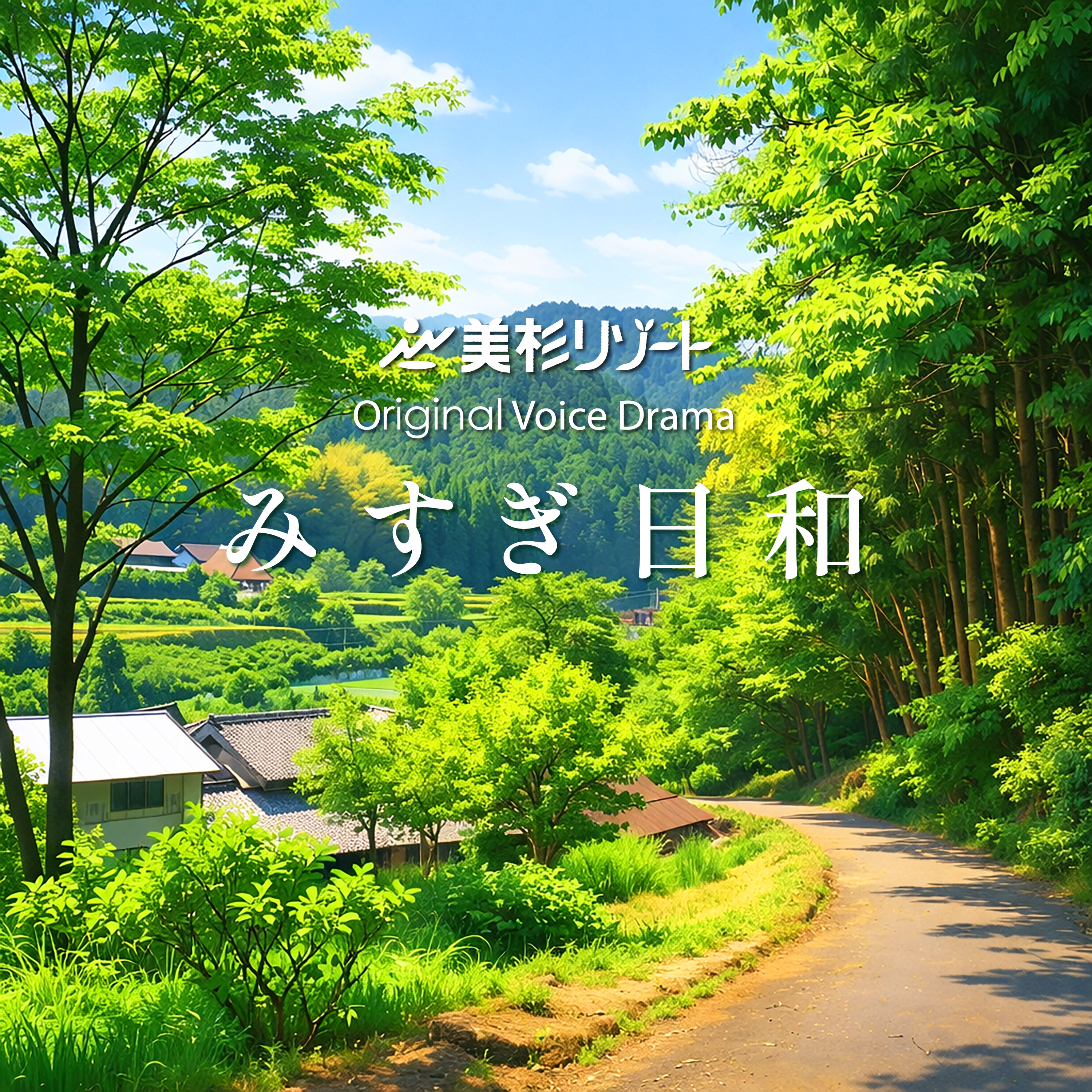 美杉リゾートボイスドラマ「みすぎ日和」
