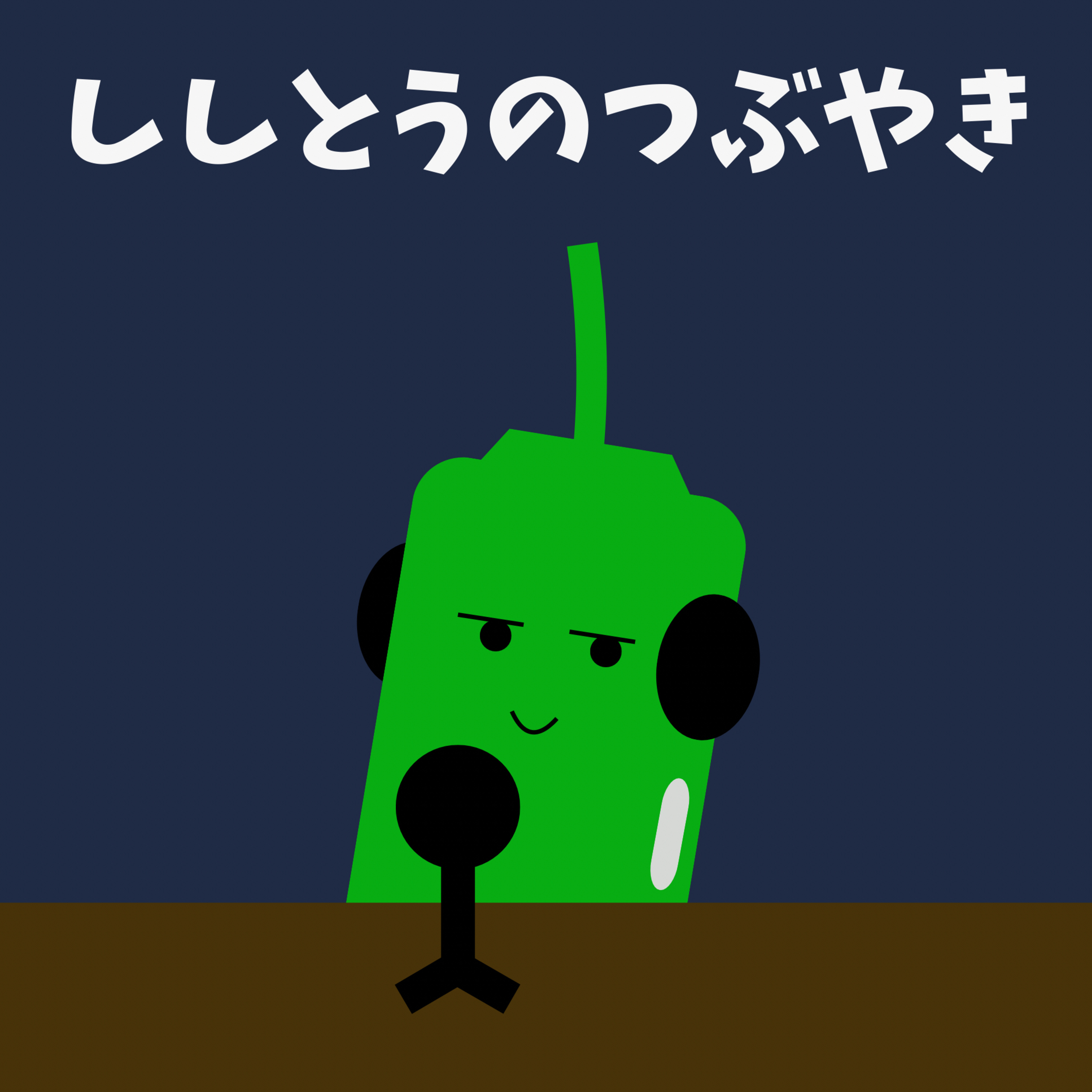 ししとうのつぶやき