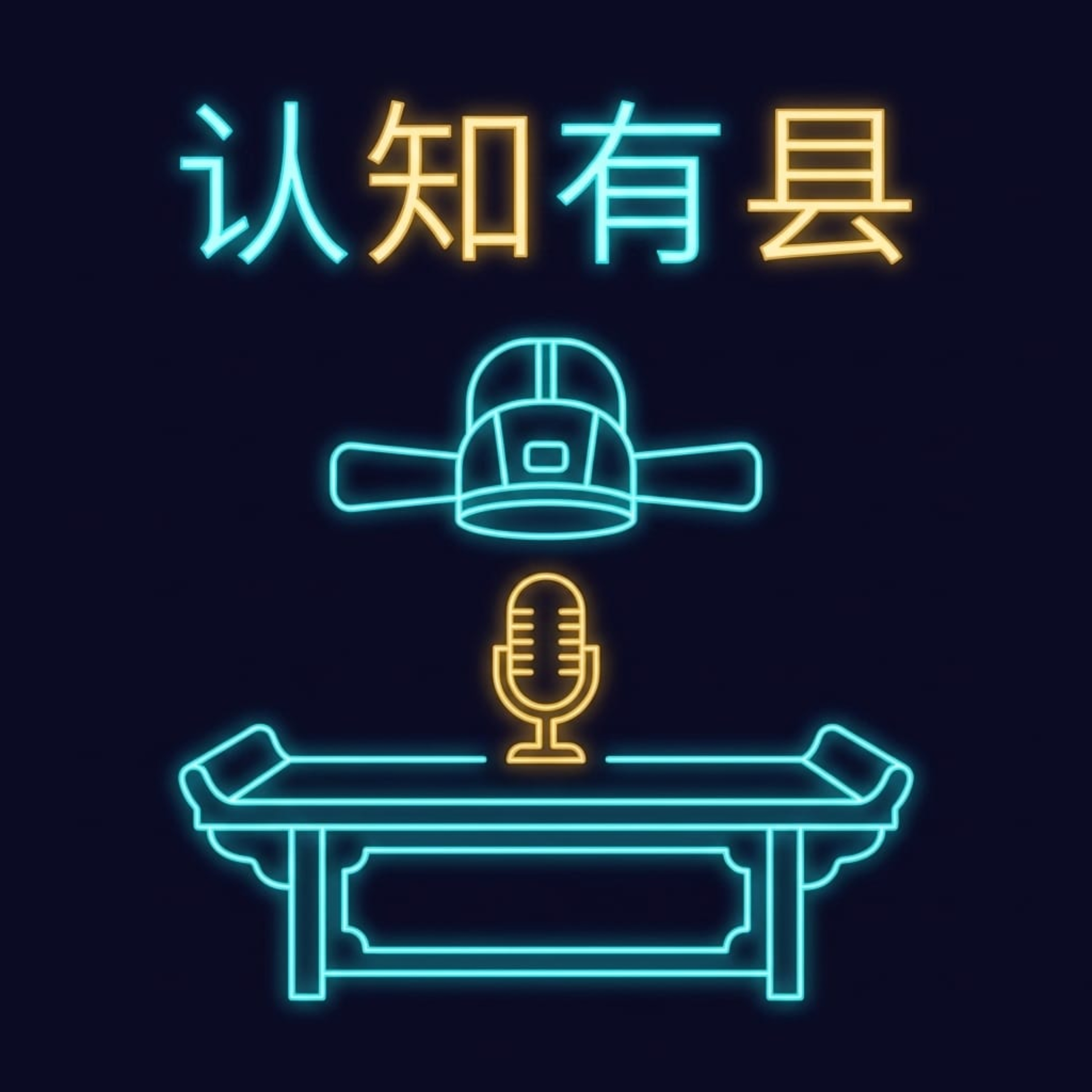 认知有县 cover art