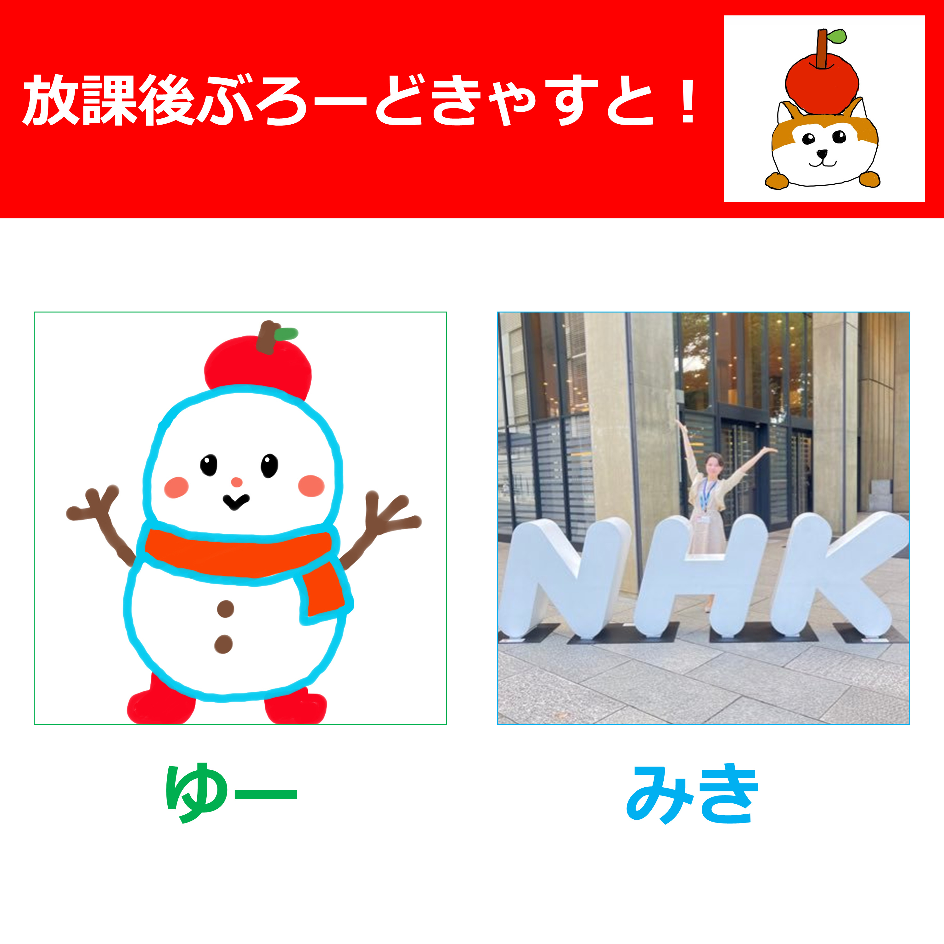 放課後ぶろーどきゃすと！