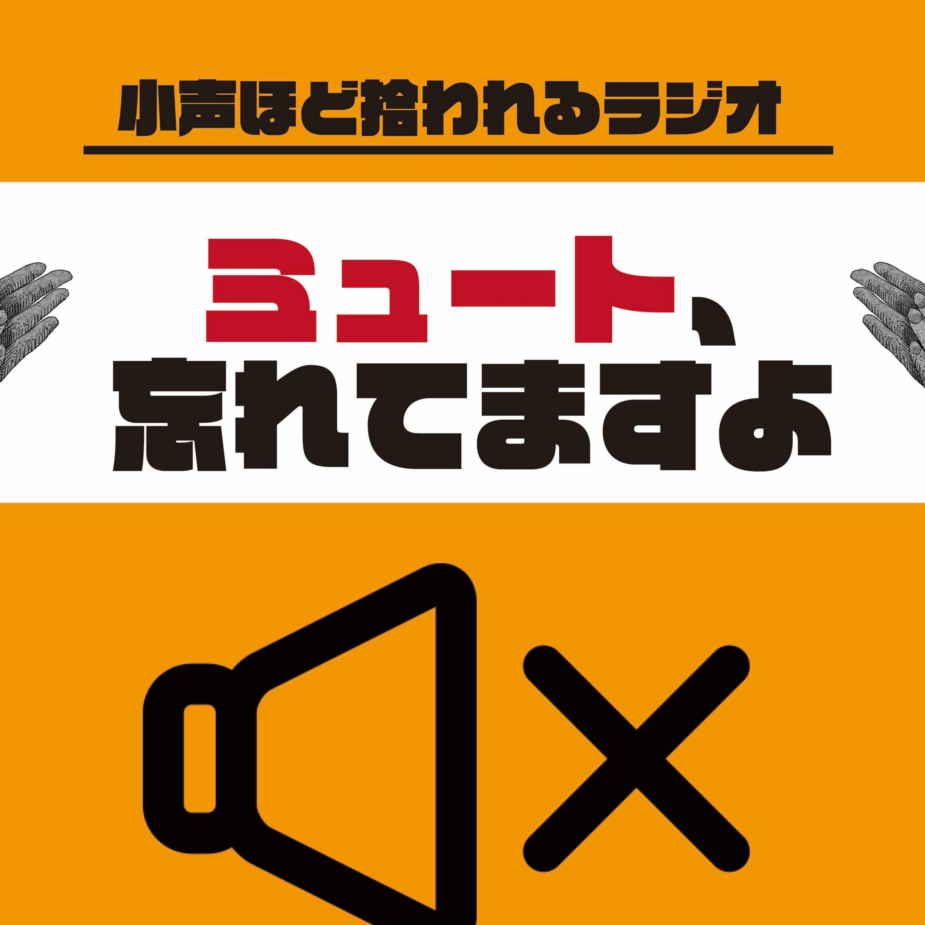 ミュート、忘れてますよ cover art