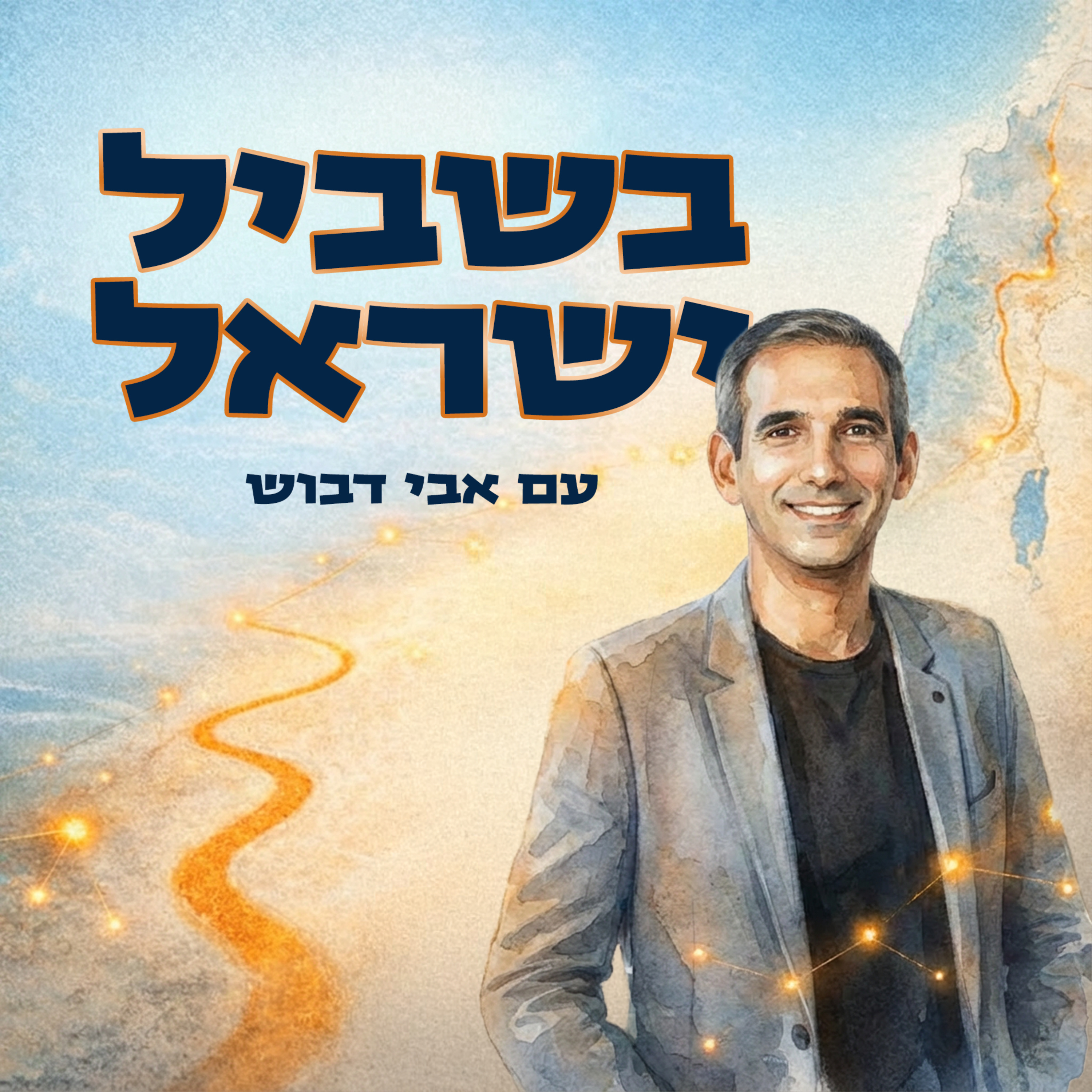 בשביל ישראל עם אבי דבוש cover art