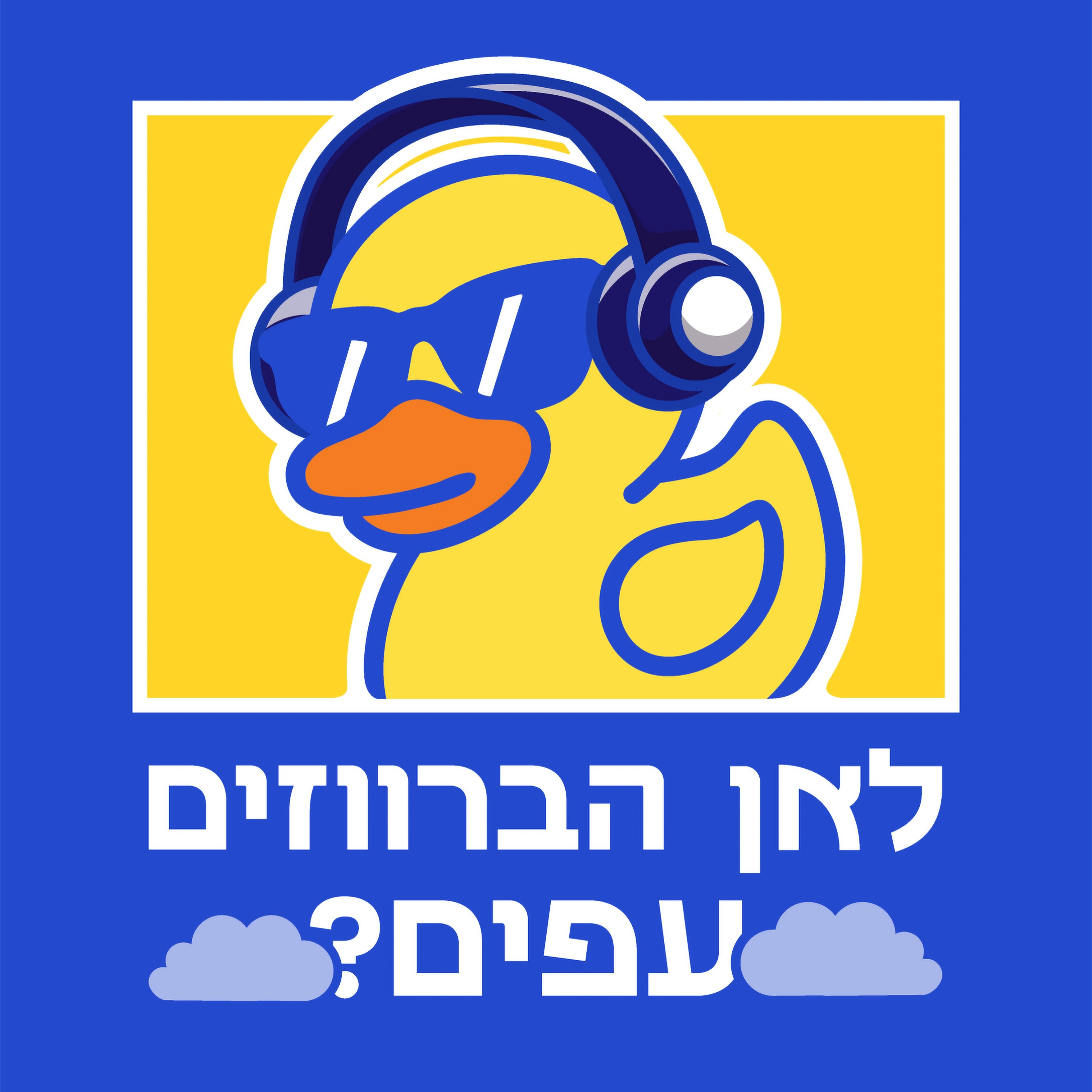 לאן הברווזים עפים?