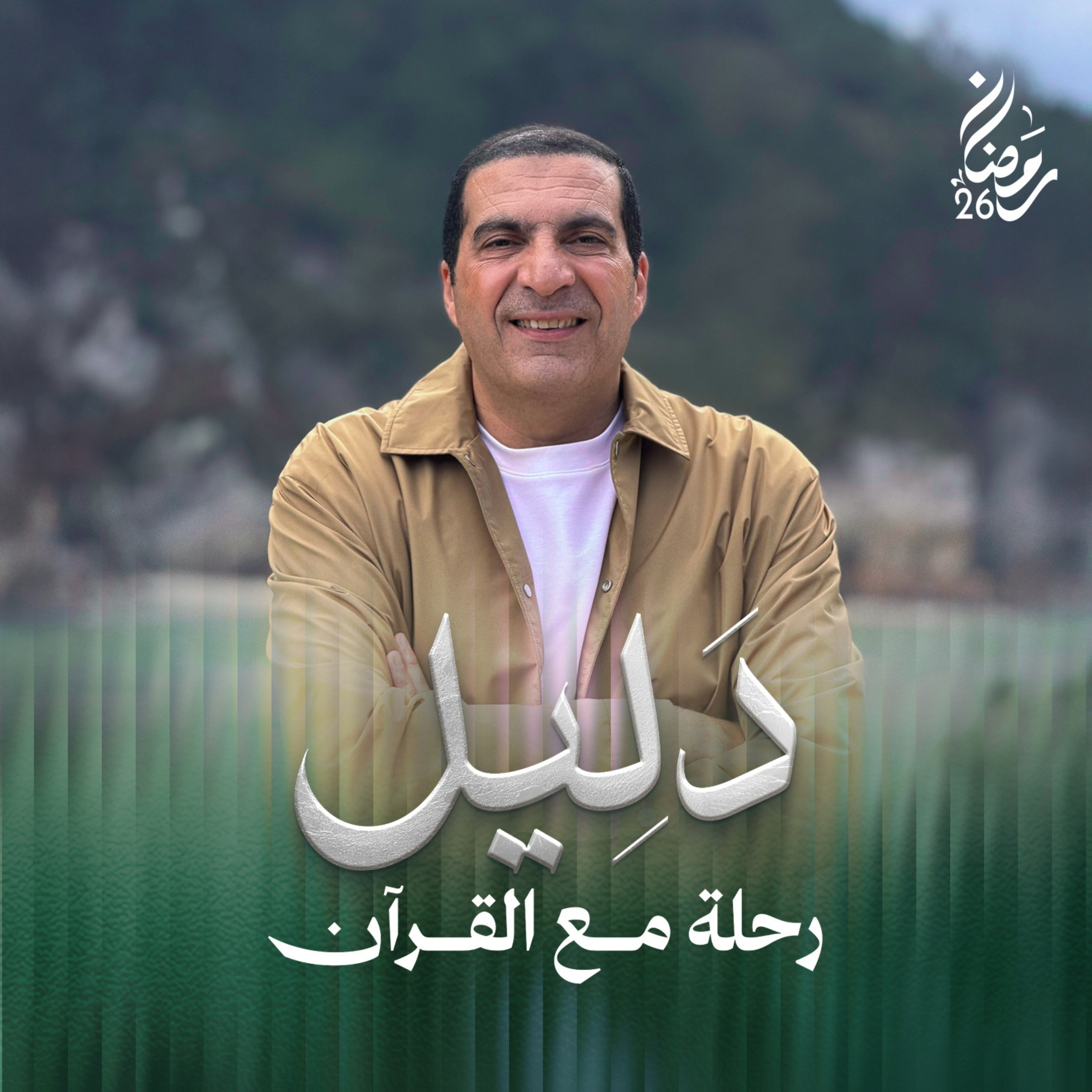 برنامج دليل - عمرو خالد cover art