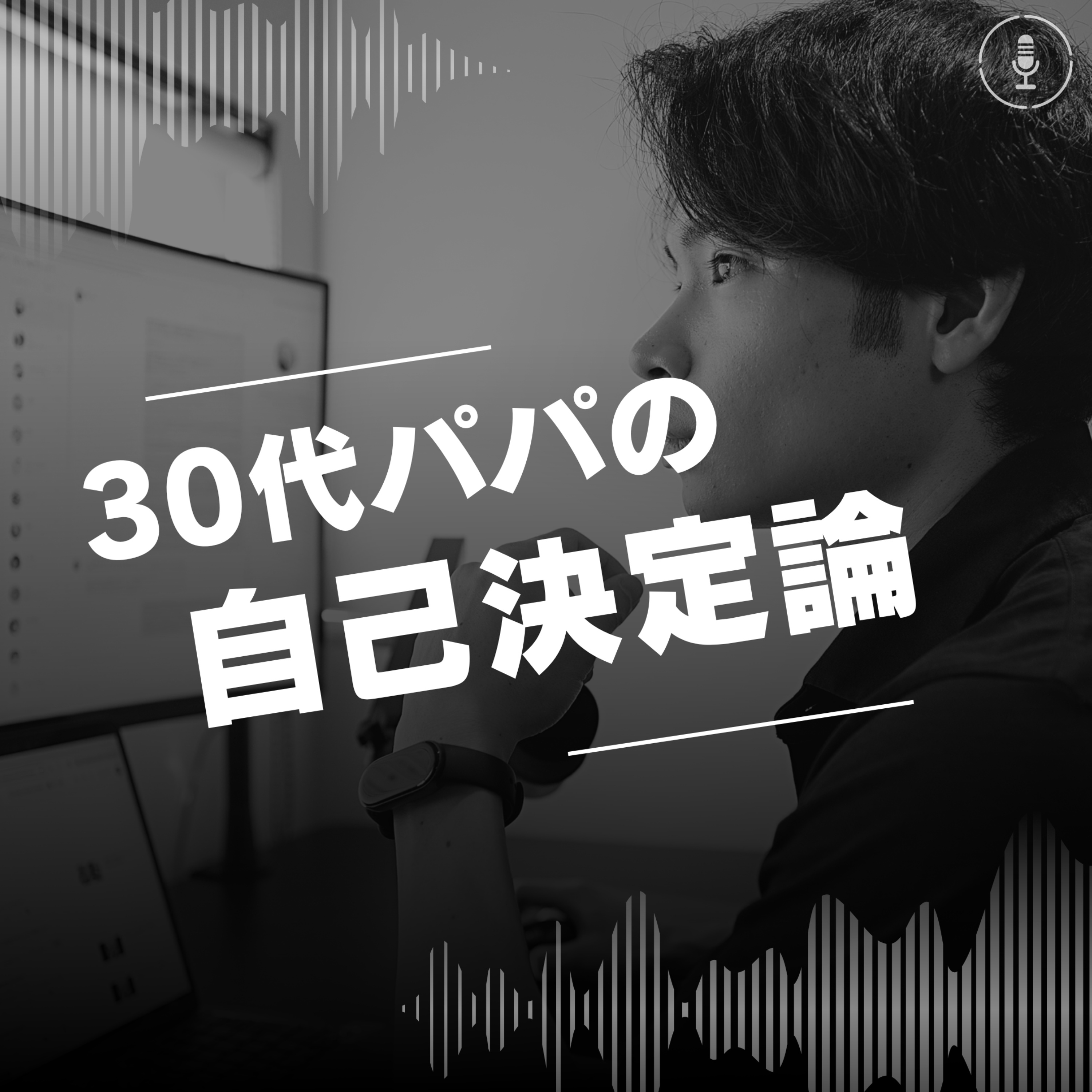 30代パパの自己決定論 podcast artwork