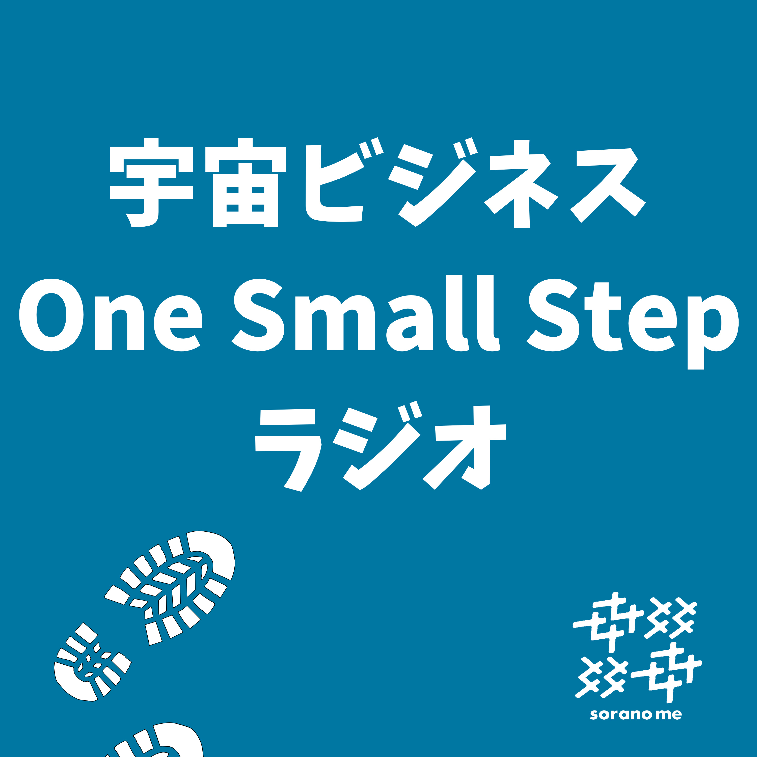 宇宙ビジネス One Small Stepラジオ