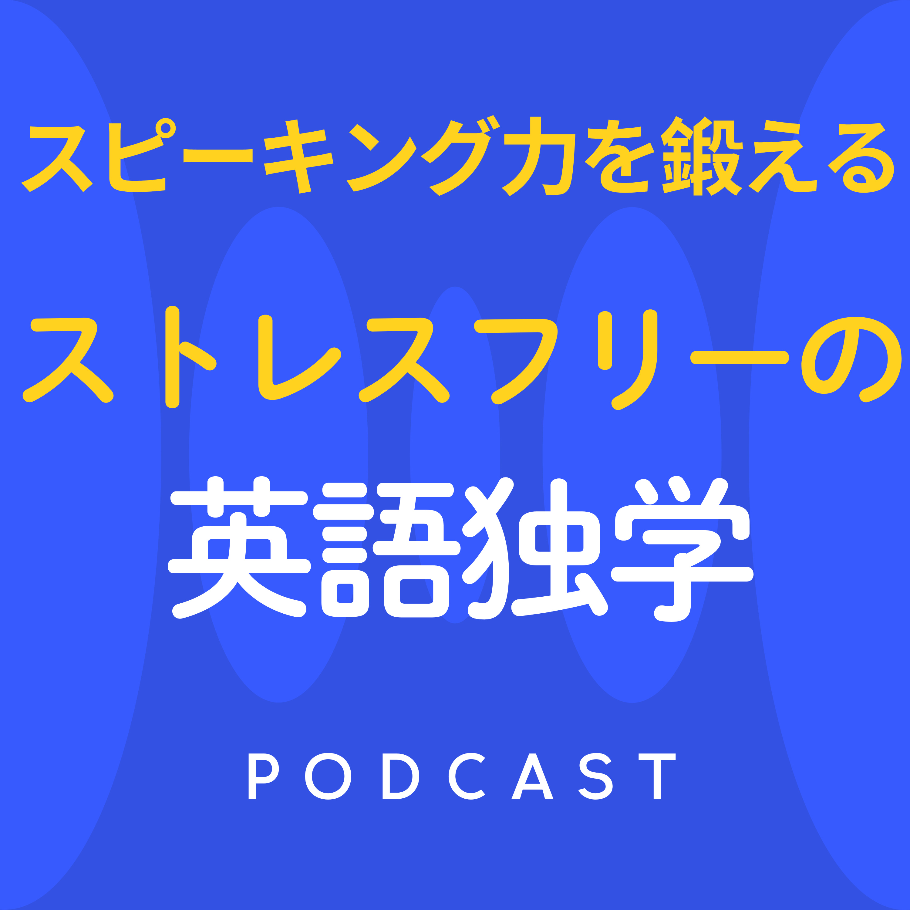 ストレスフリーの英語独学法　スピーキング力を鍛えるポッドキャスト
