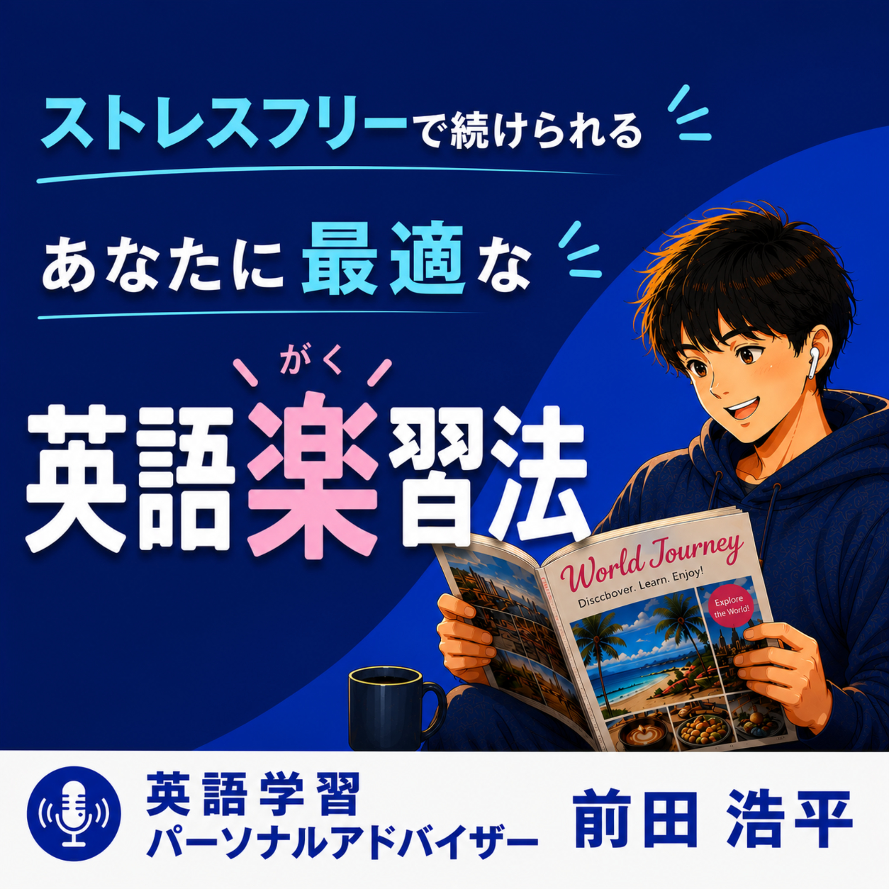 英語の勉強は気楽に行う episode artwork