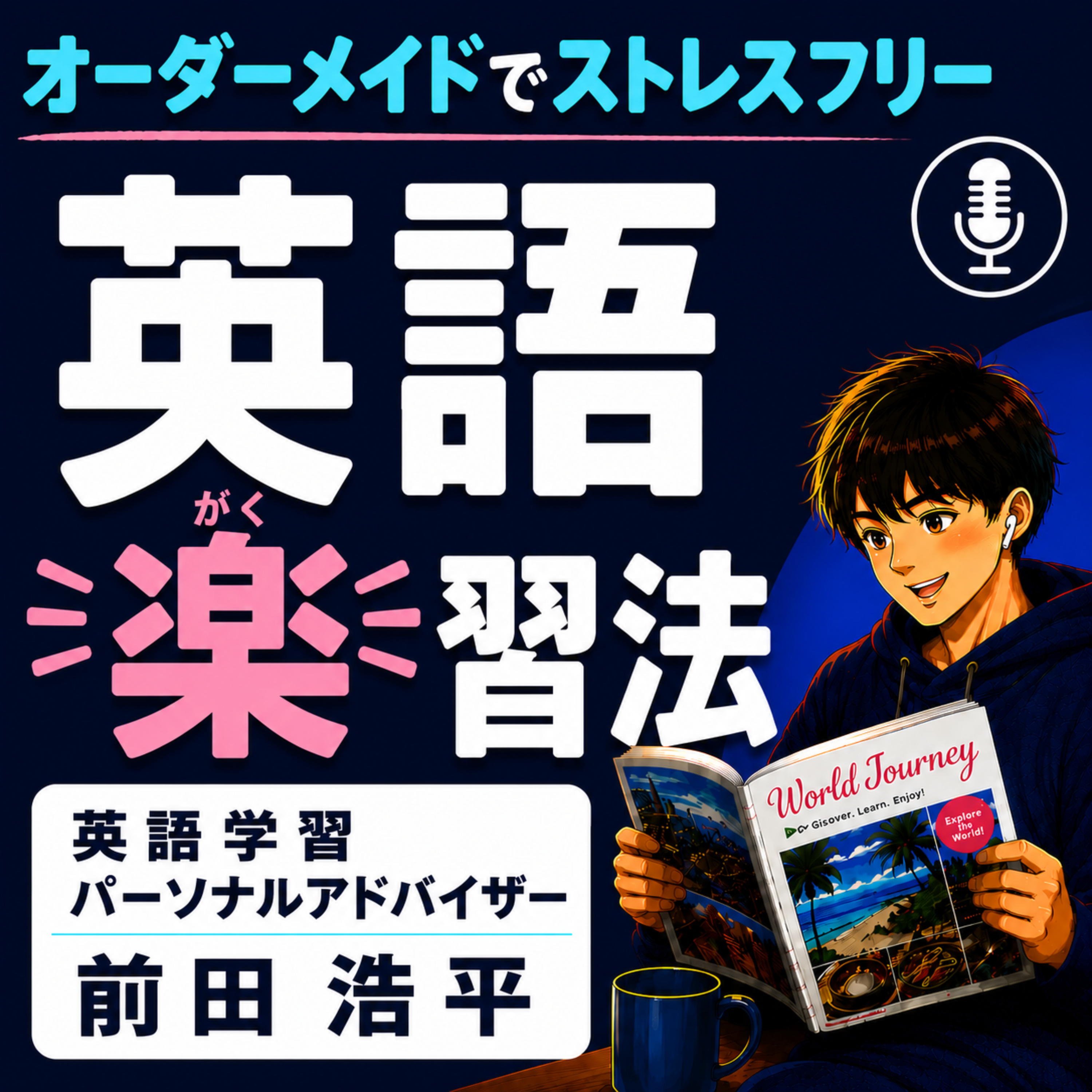 一つの英語教材に飽きたら、別の教材を試せばいい episode artwork