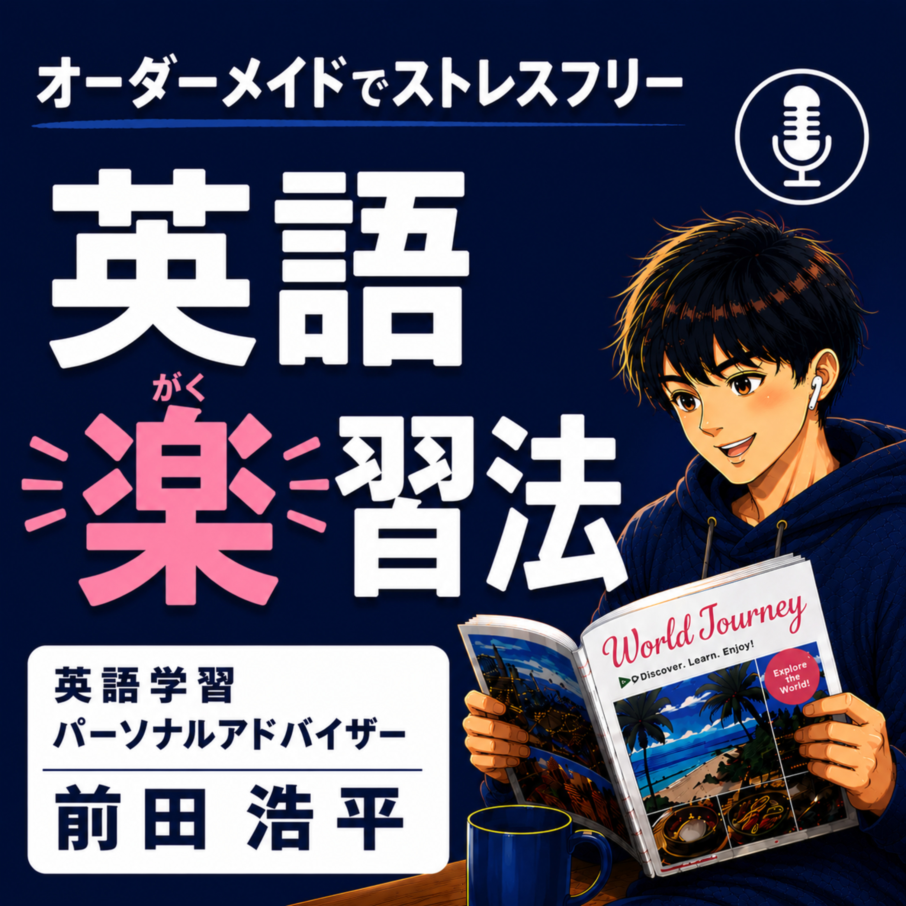 英語楽習法｜オーダーメイドでストレスフリー podcast artwork