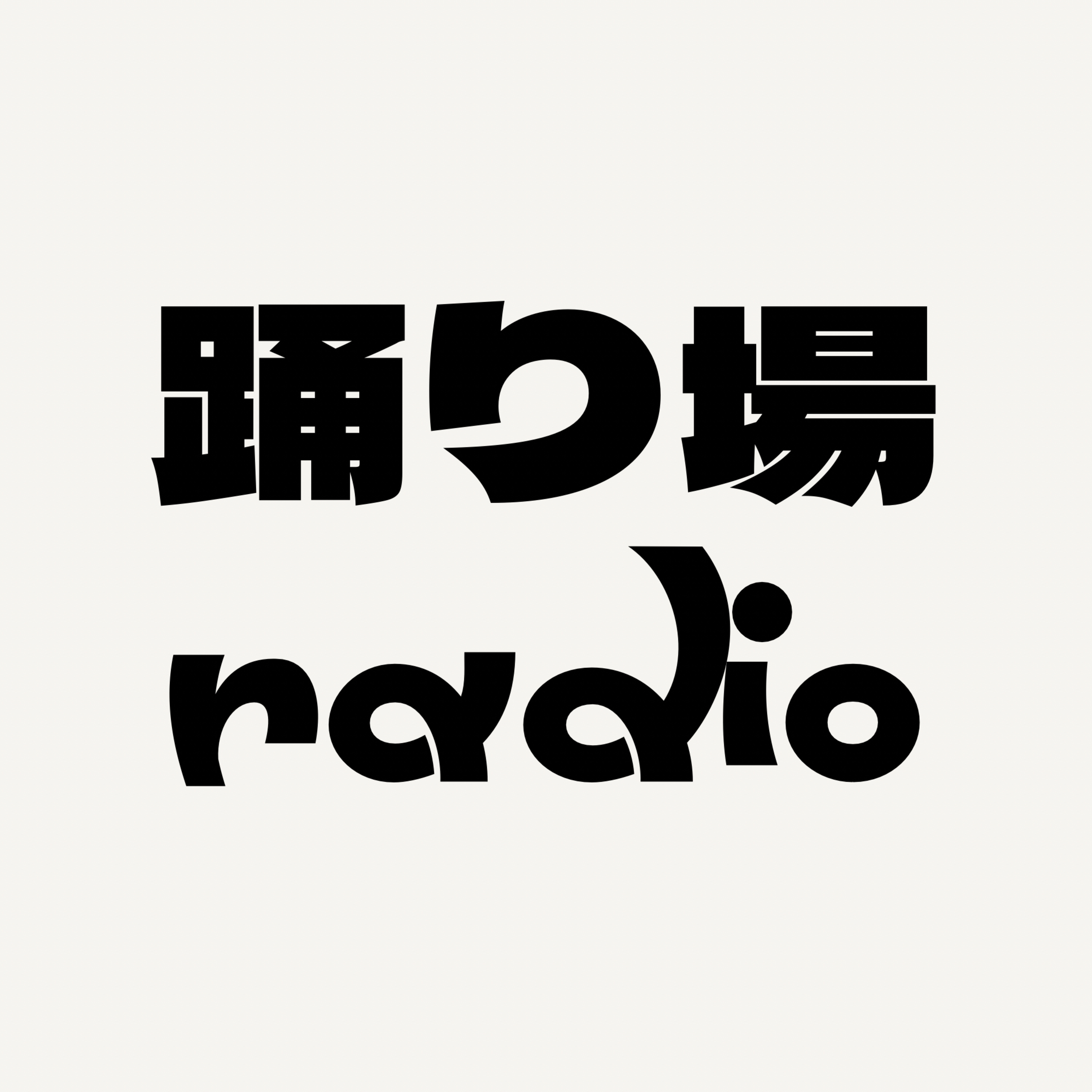 踊り場ラジオ