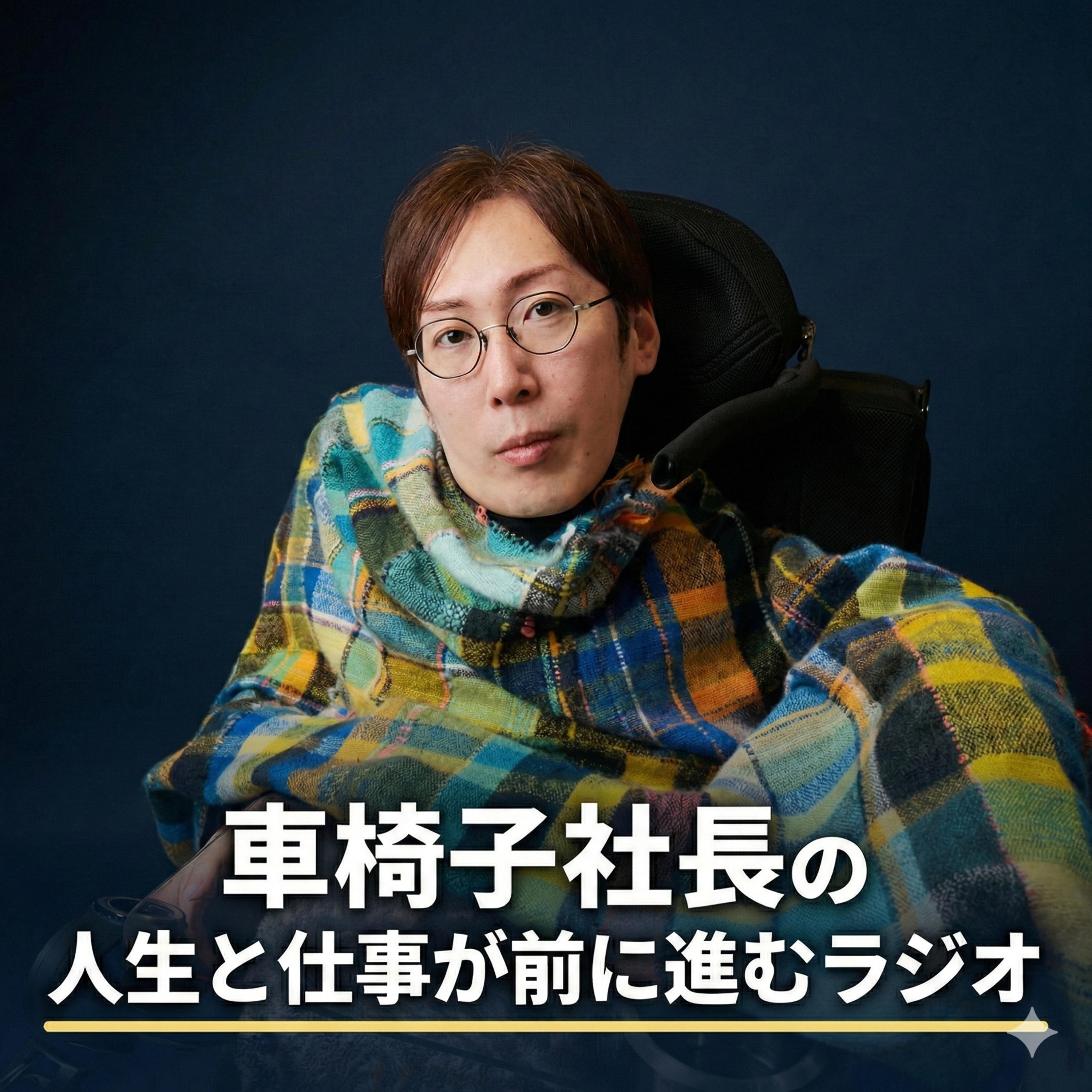 車椅子社長の「人生と仕事が前に進むラジオ」 cover art