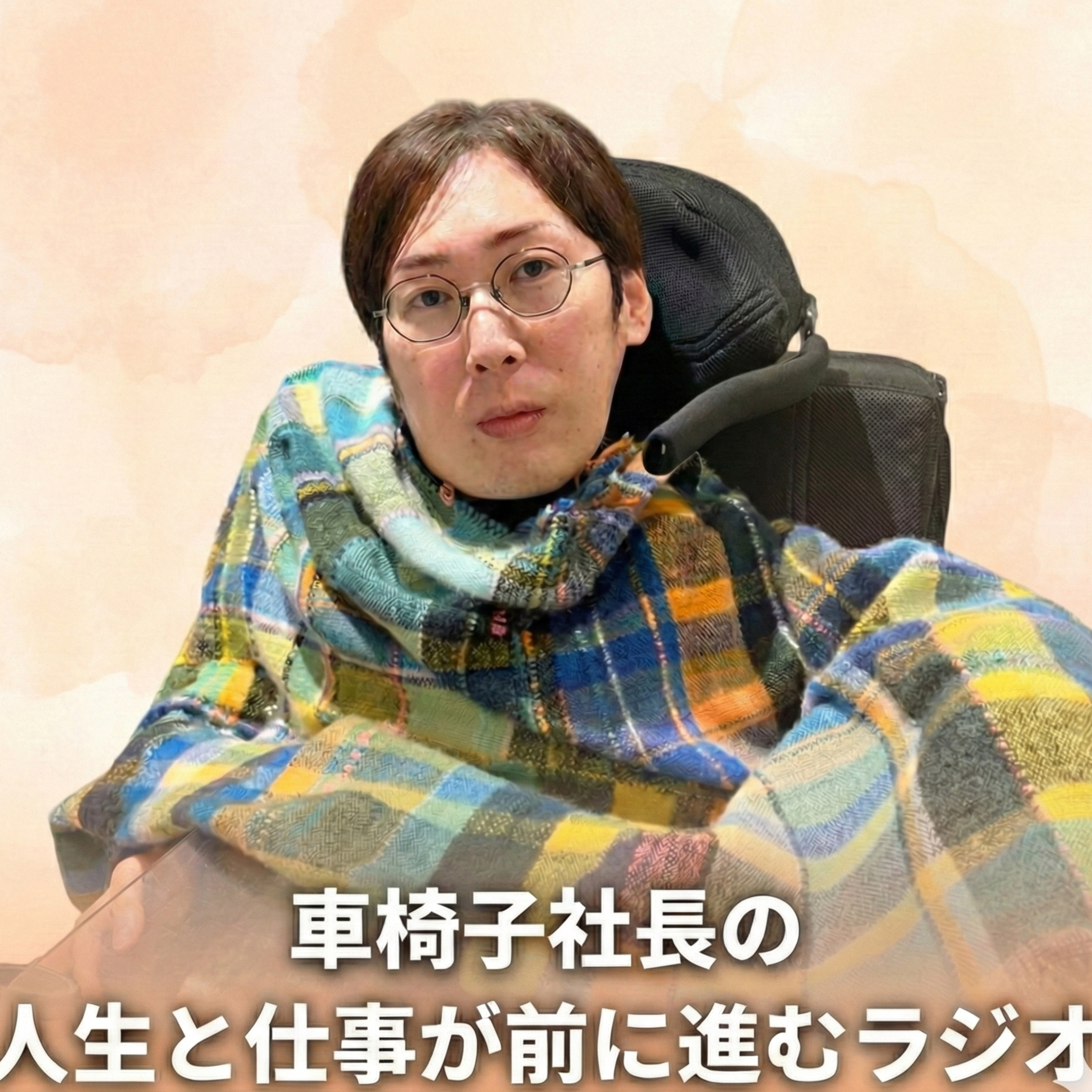 車椅子社長の「人生と仕事が前に進むラジオ」