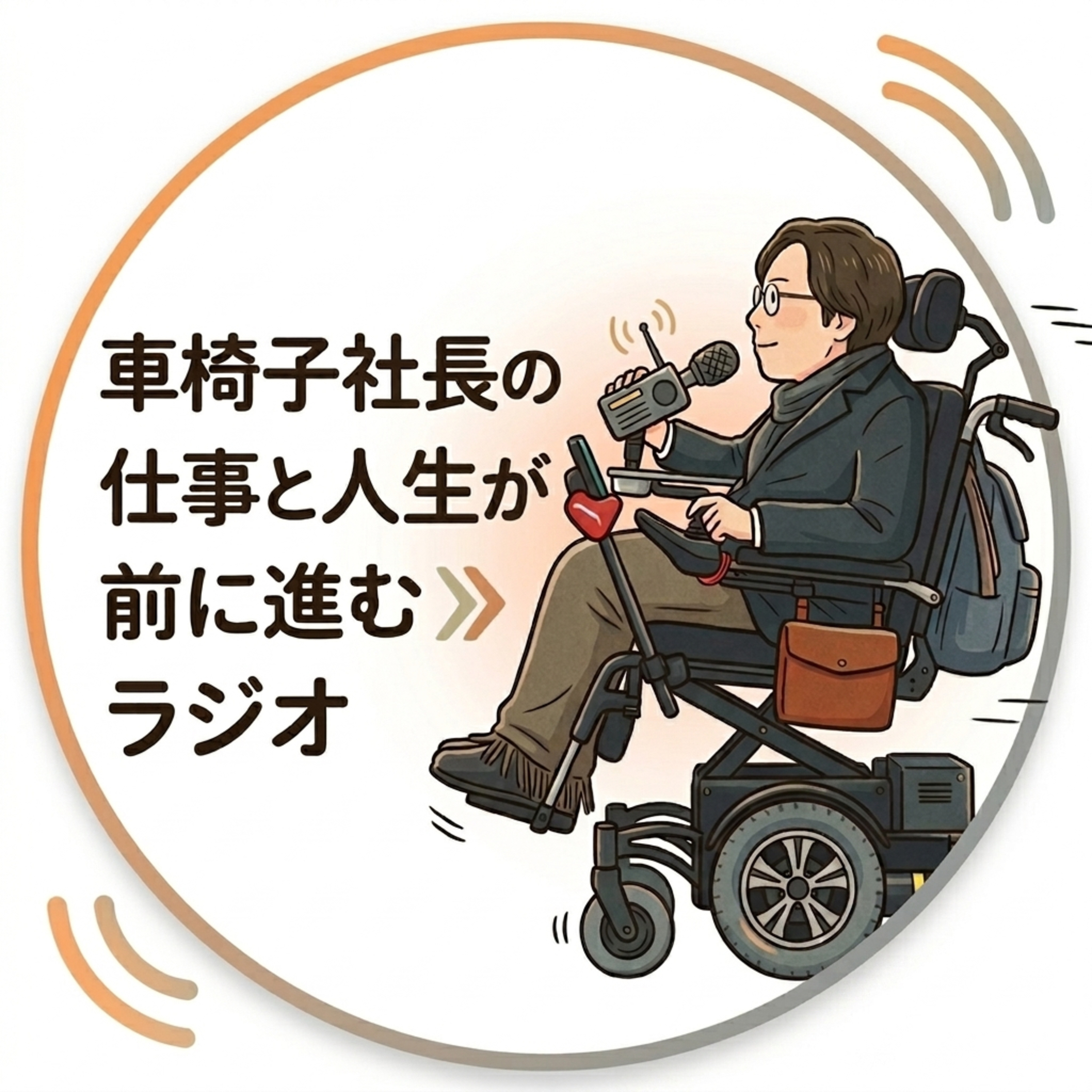車椅子社長の「人生と仕事が前に進むラジオ」