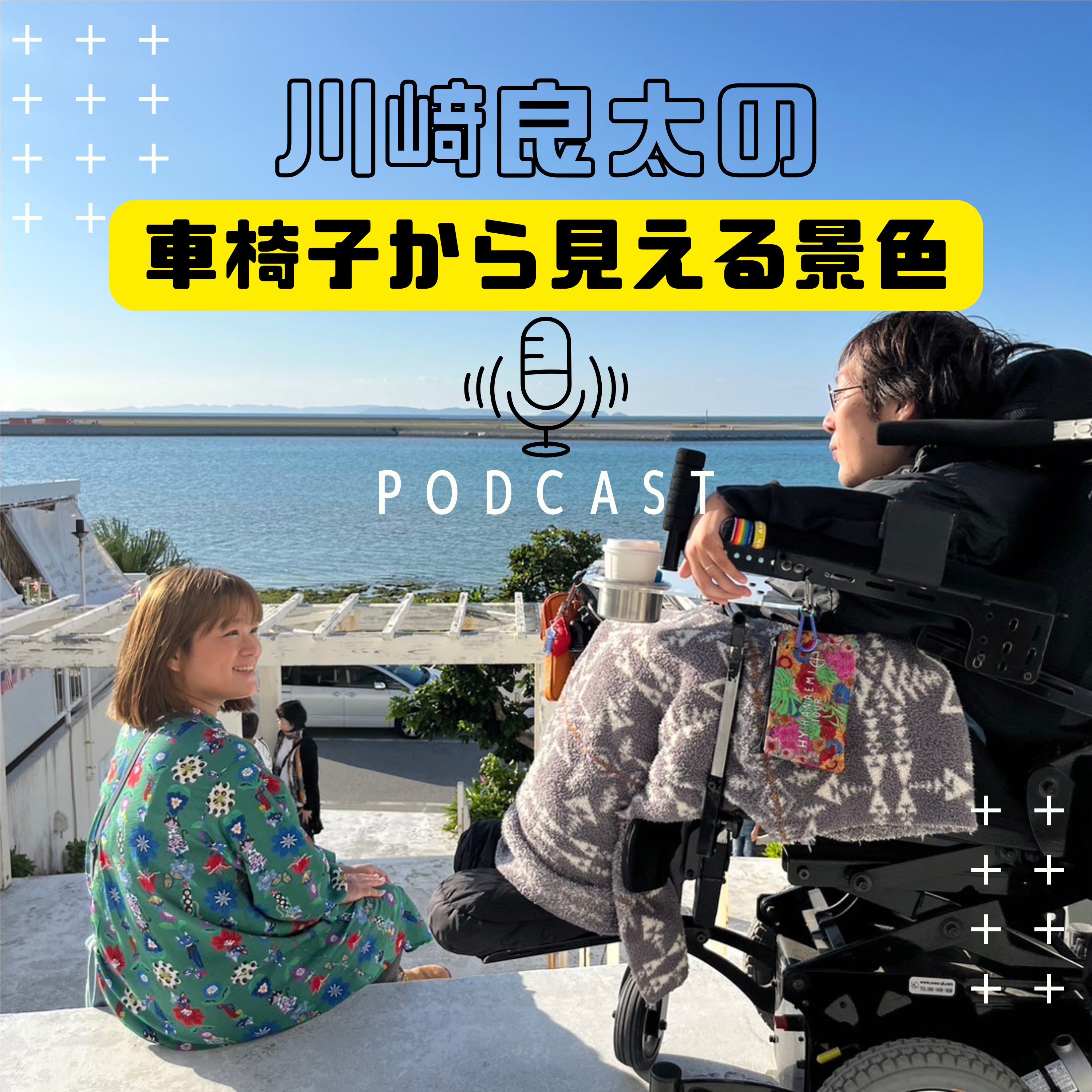 川﨑良太の「車椅子から見える景色」