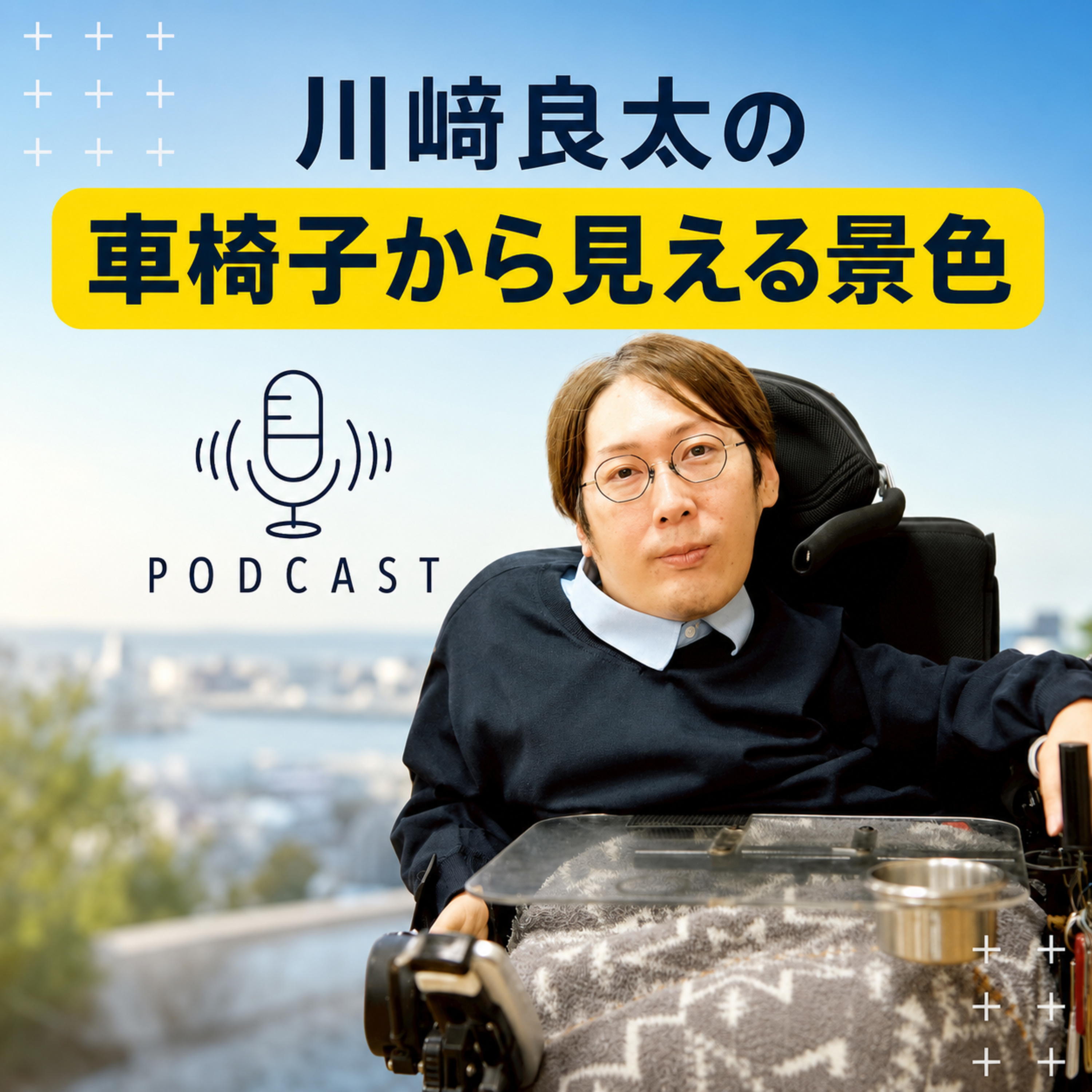 障害者介護に資格と経験は必要ない! episode artwork