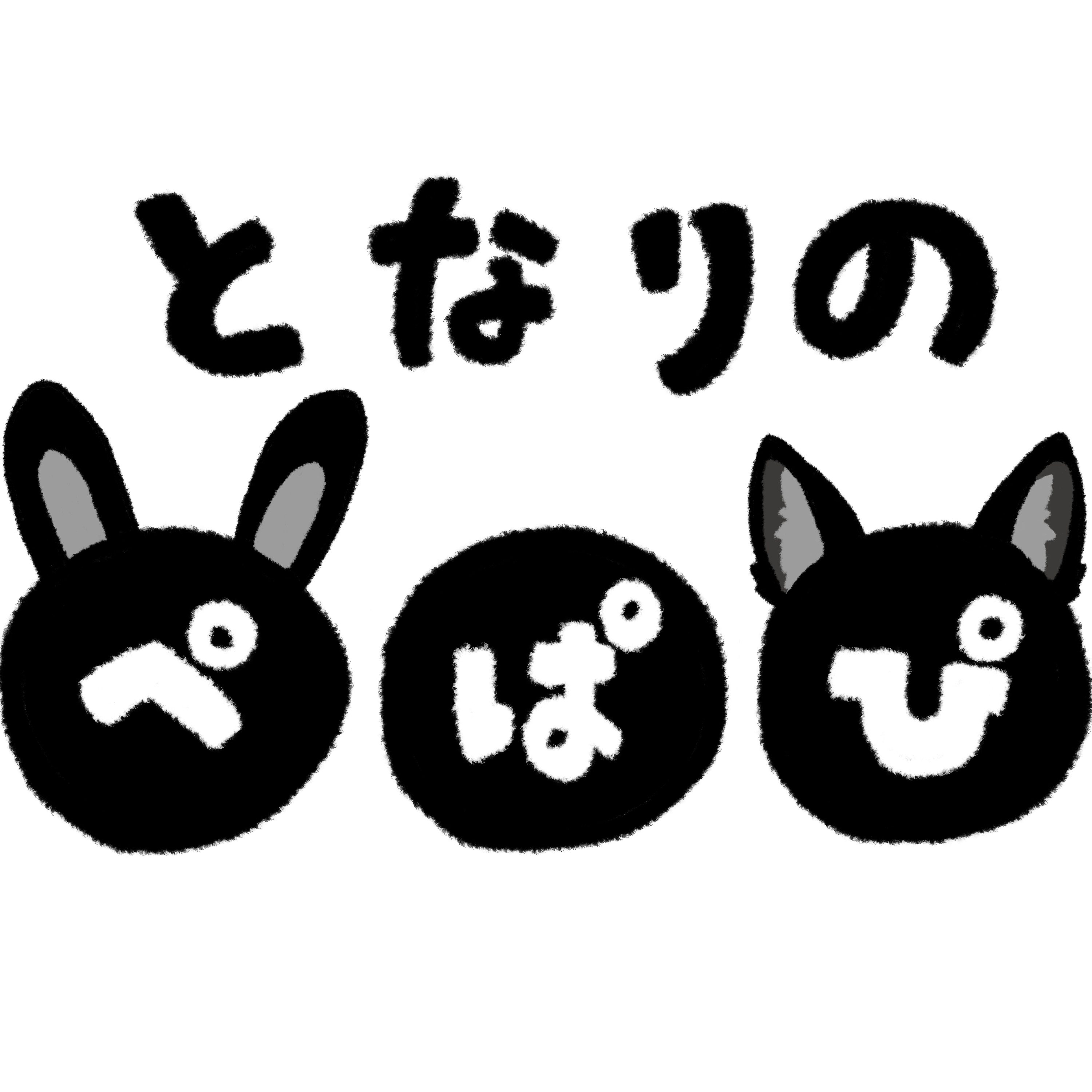 となりのぺぱぴ cover art