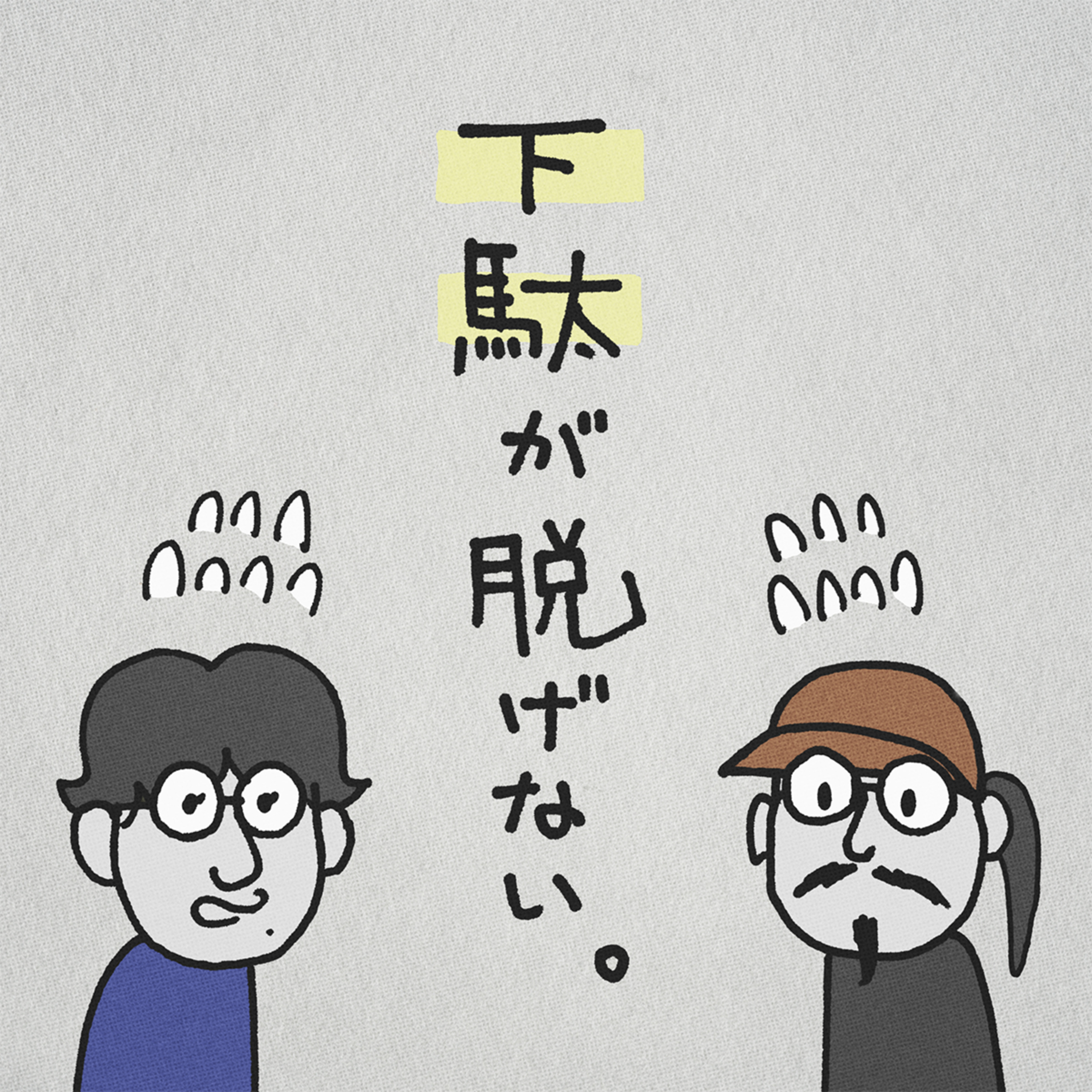 下駄が脱げない cover art