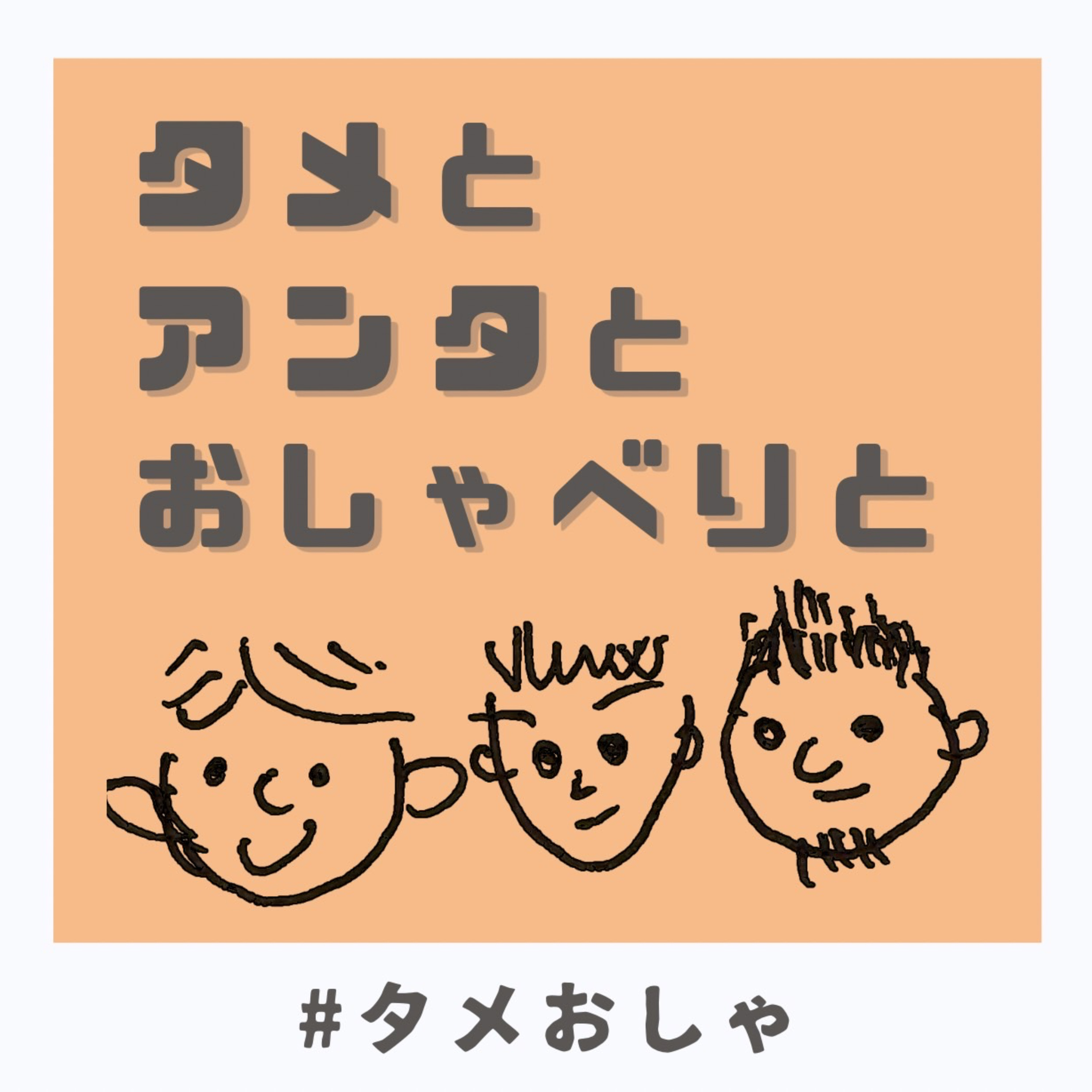 タメとアンタとおしゃべりと cover art