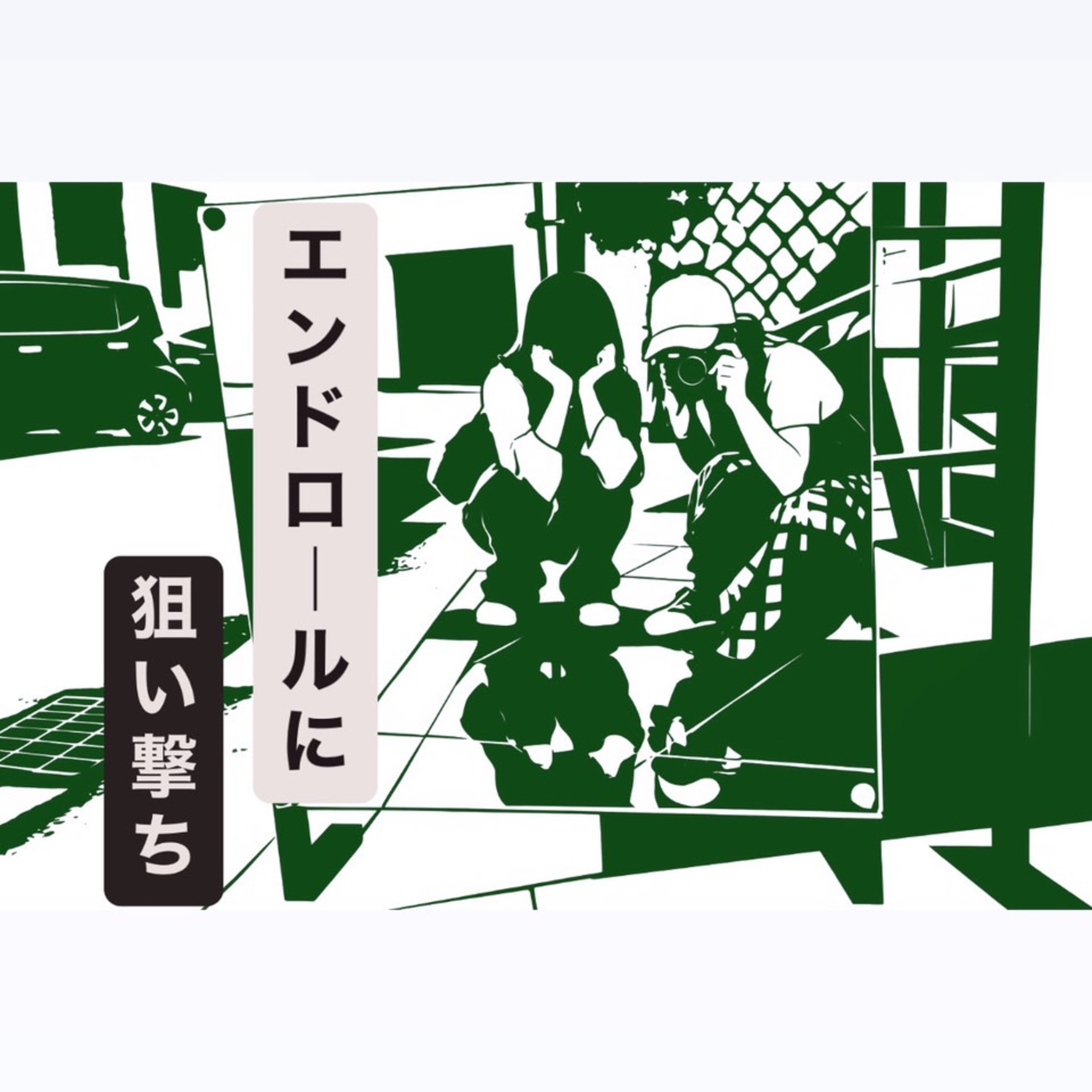 エンドロールに狙い撃ち