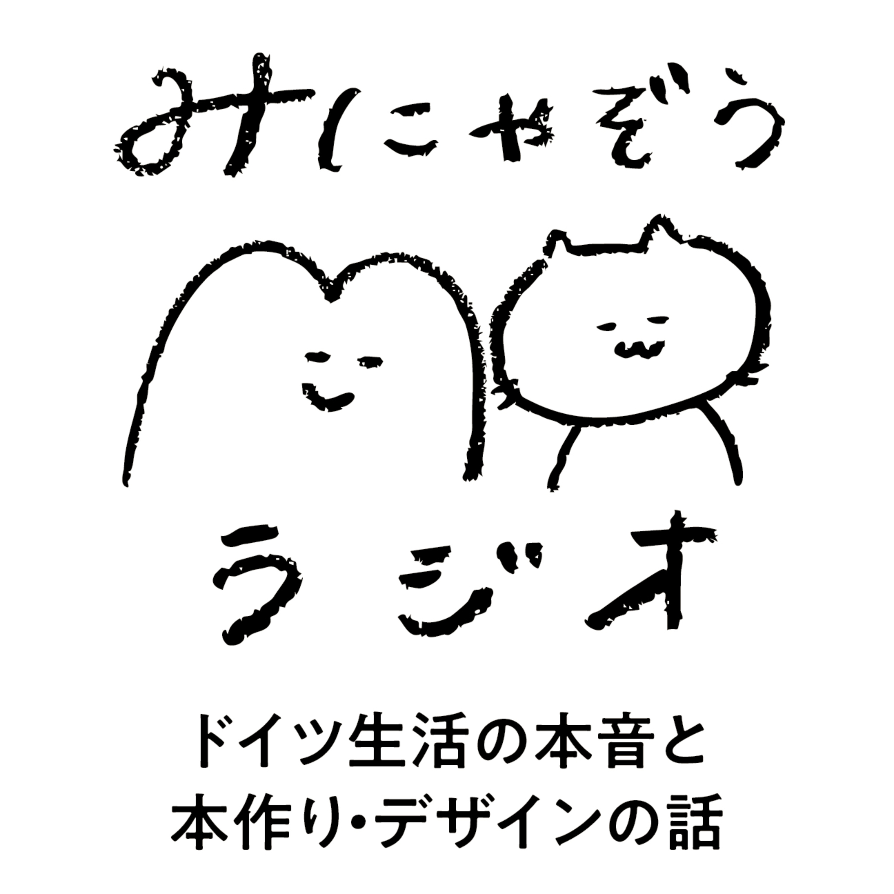 みにゃぞうラジオ　ドイツ生活の本音と本作り・デザインの話