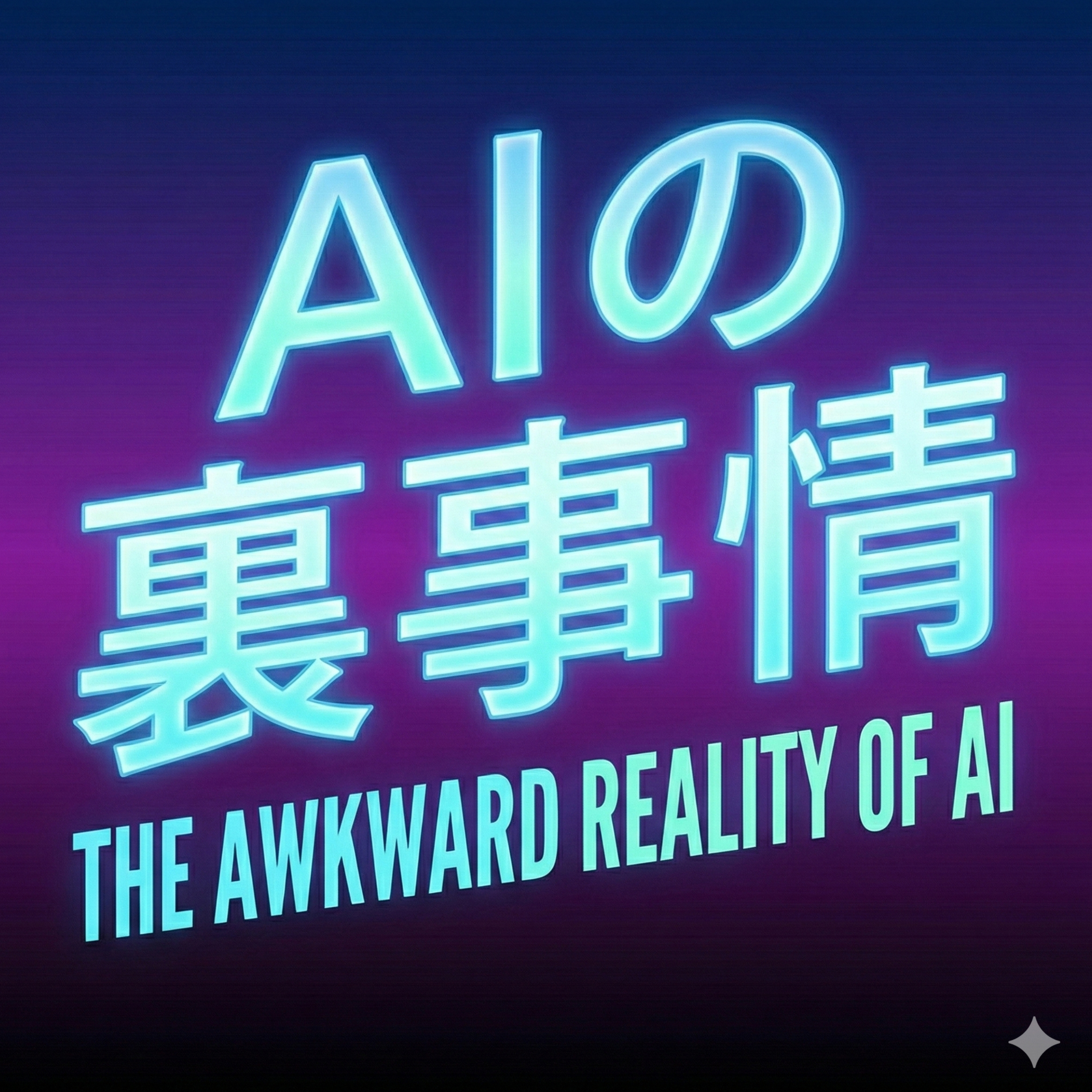 AIの裏事情 cover art