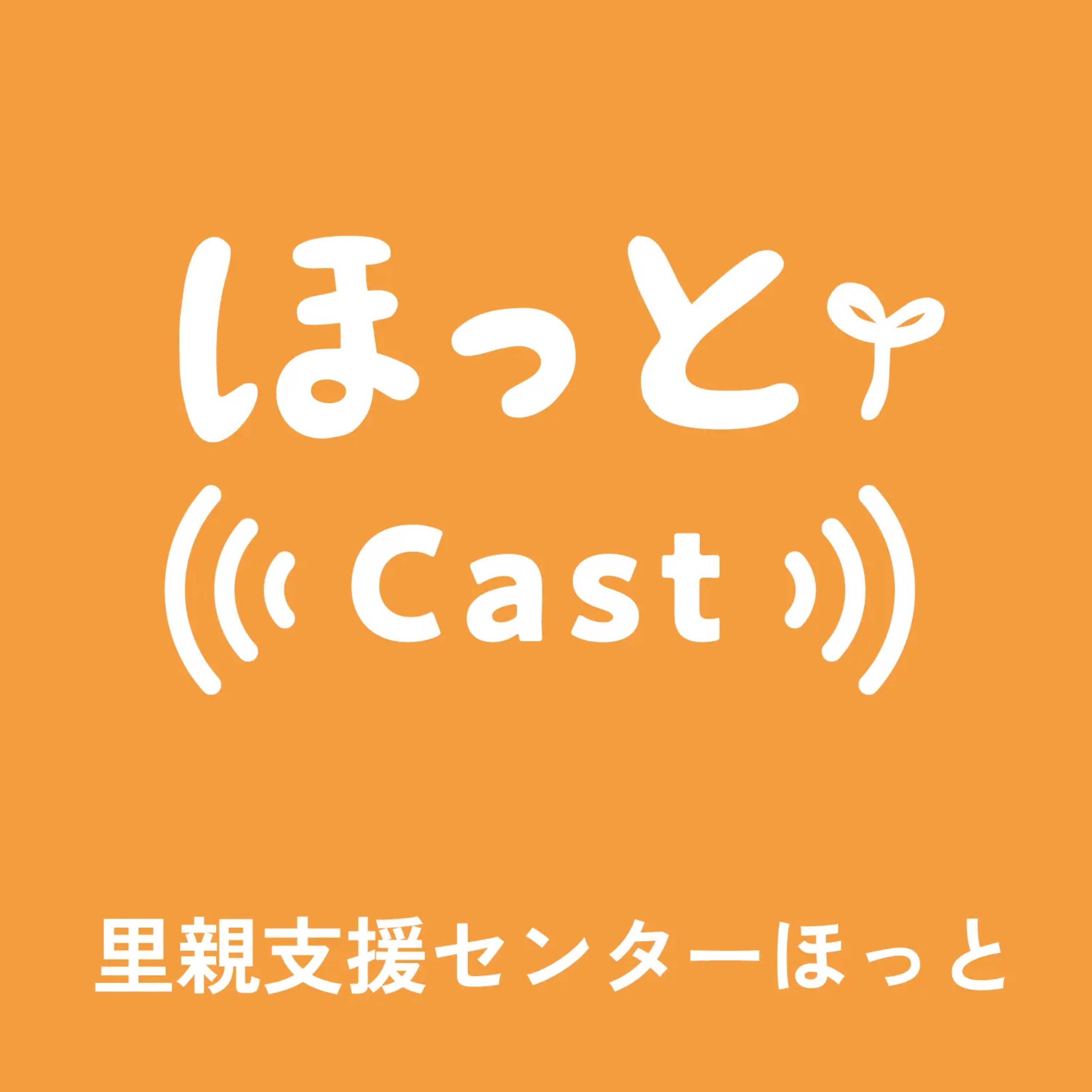 ほっとCast ─ こどもの幸せってなんだろう？