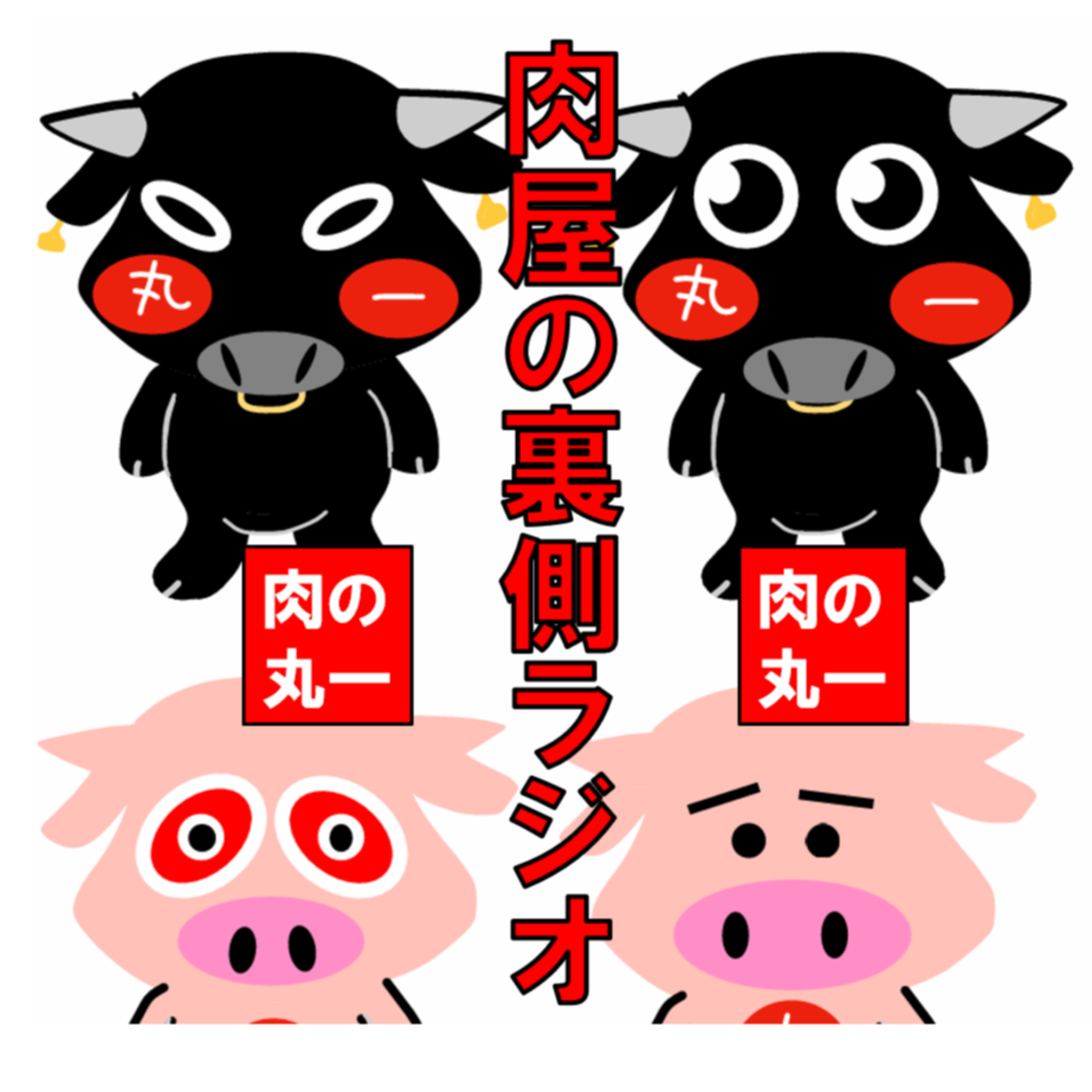 肉の丸一　肉屋の裏側ラジオ　焼肉語り Stories from a Japanese Butcher Shop