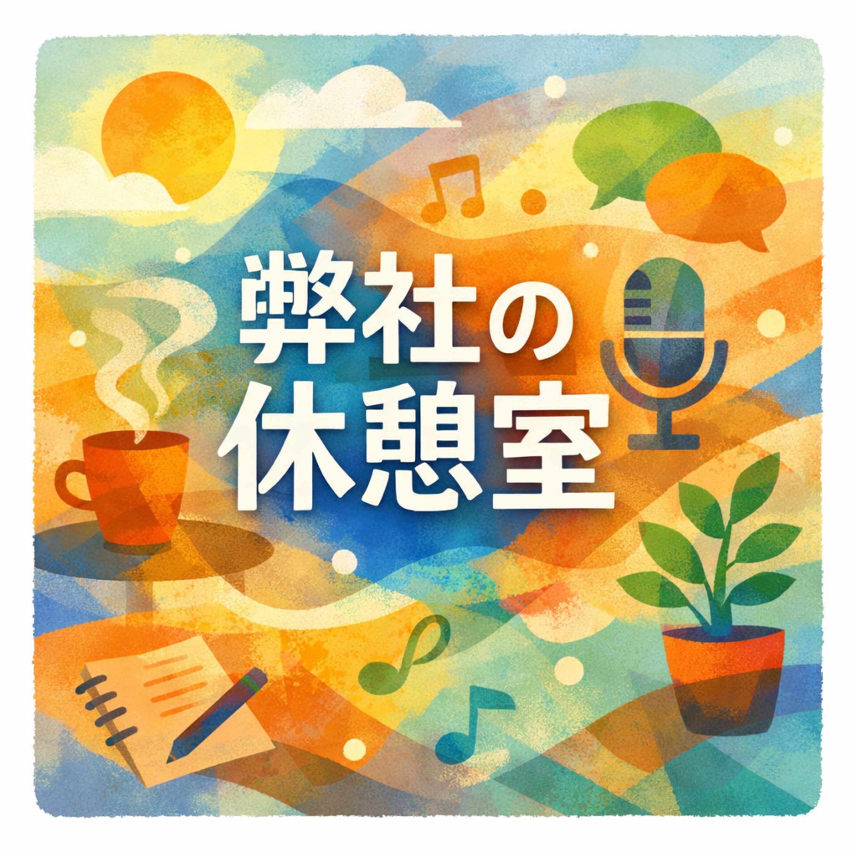 弊社の休憩室