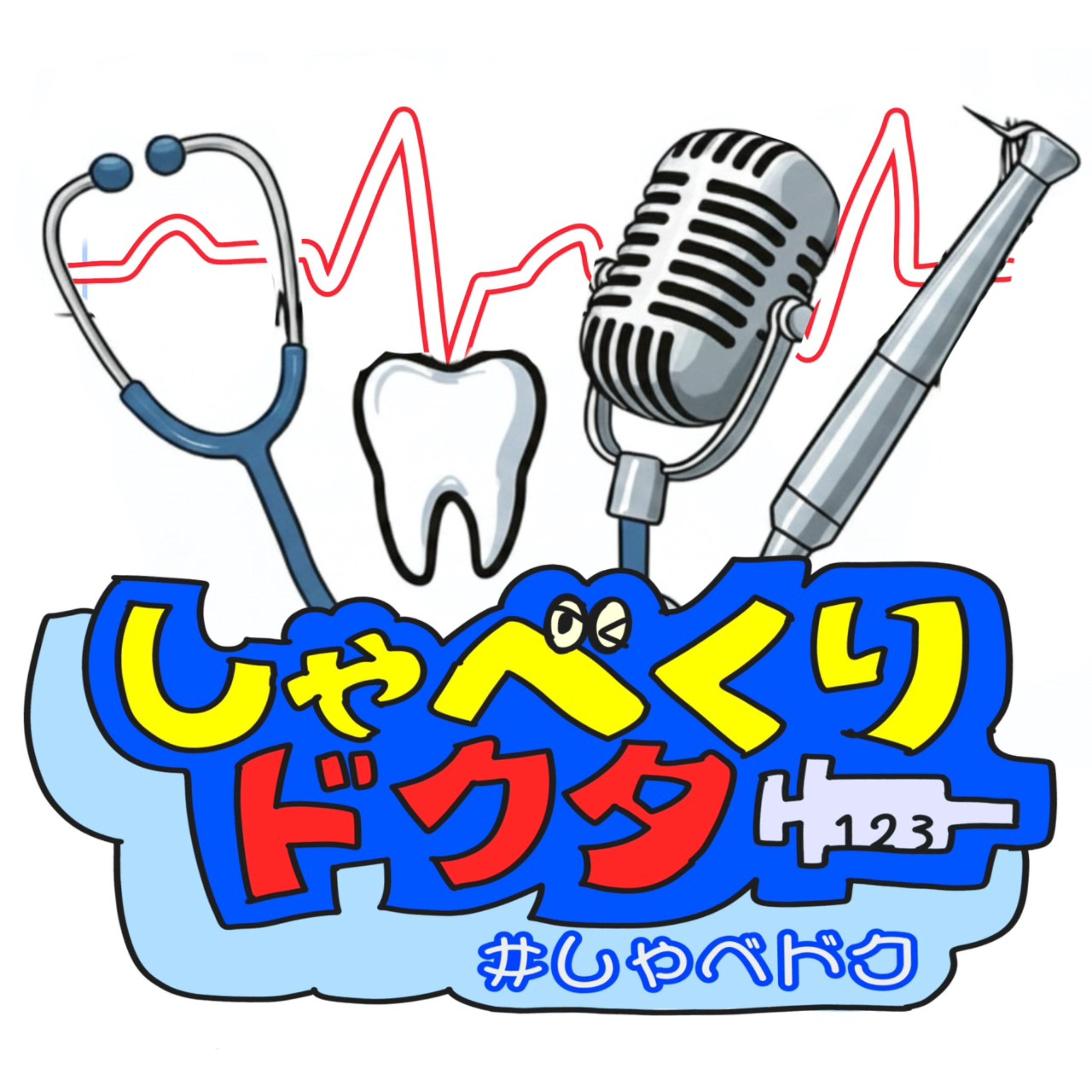 しゃべくりドクター/医師が解説する健康と医療のPodcast cover art