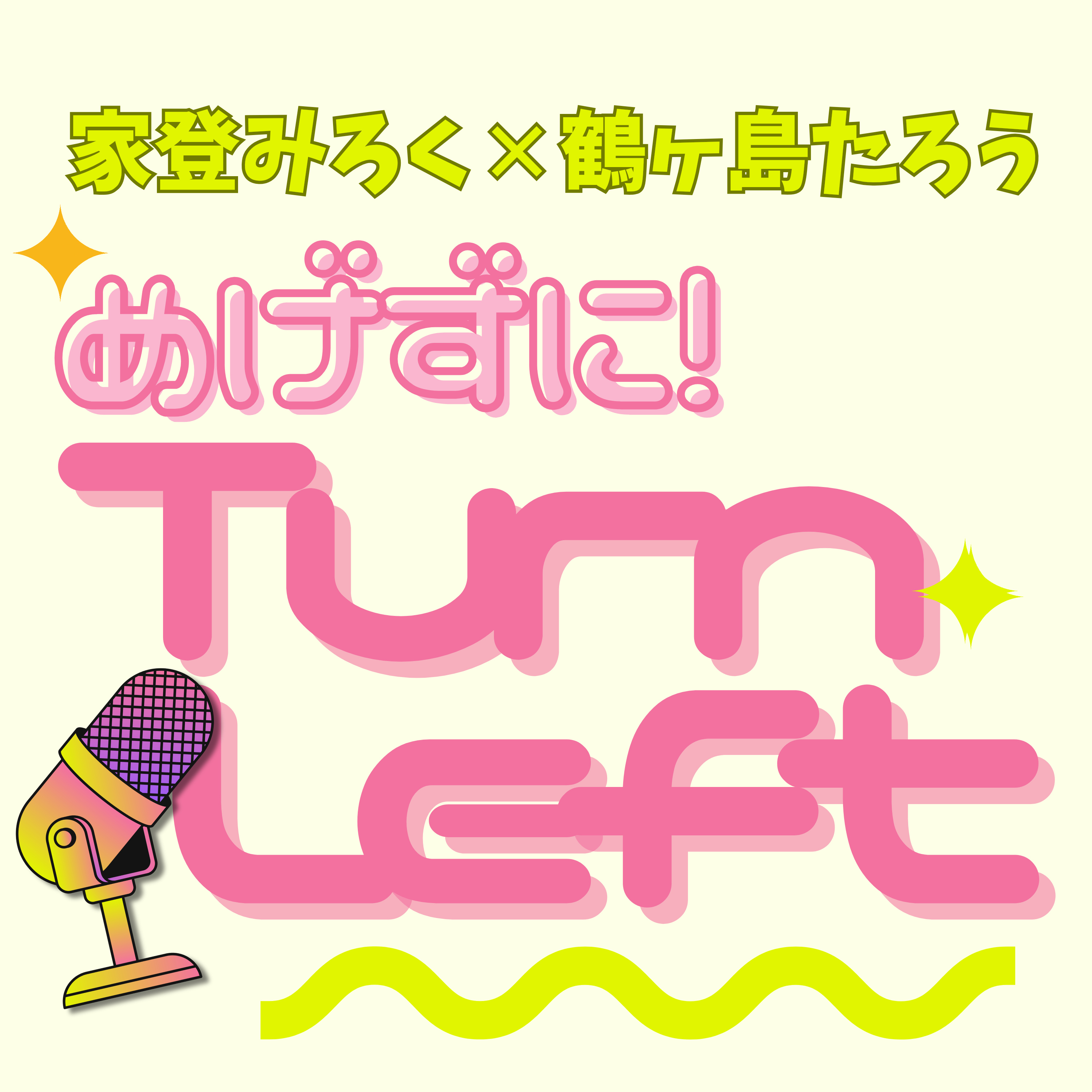 家登みろくと鶴ヶ島たろうのめげずに Turn Left cover art