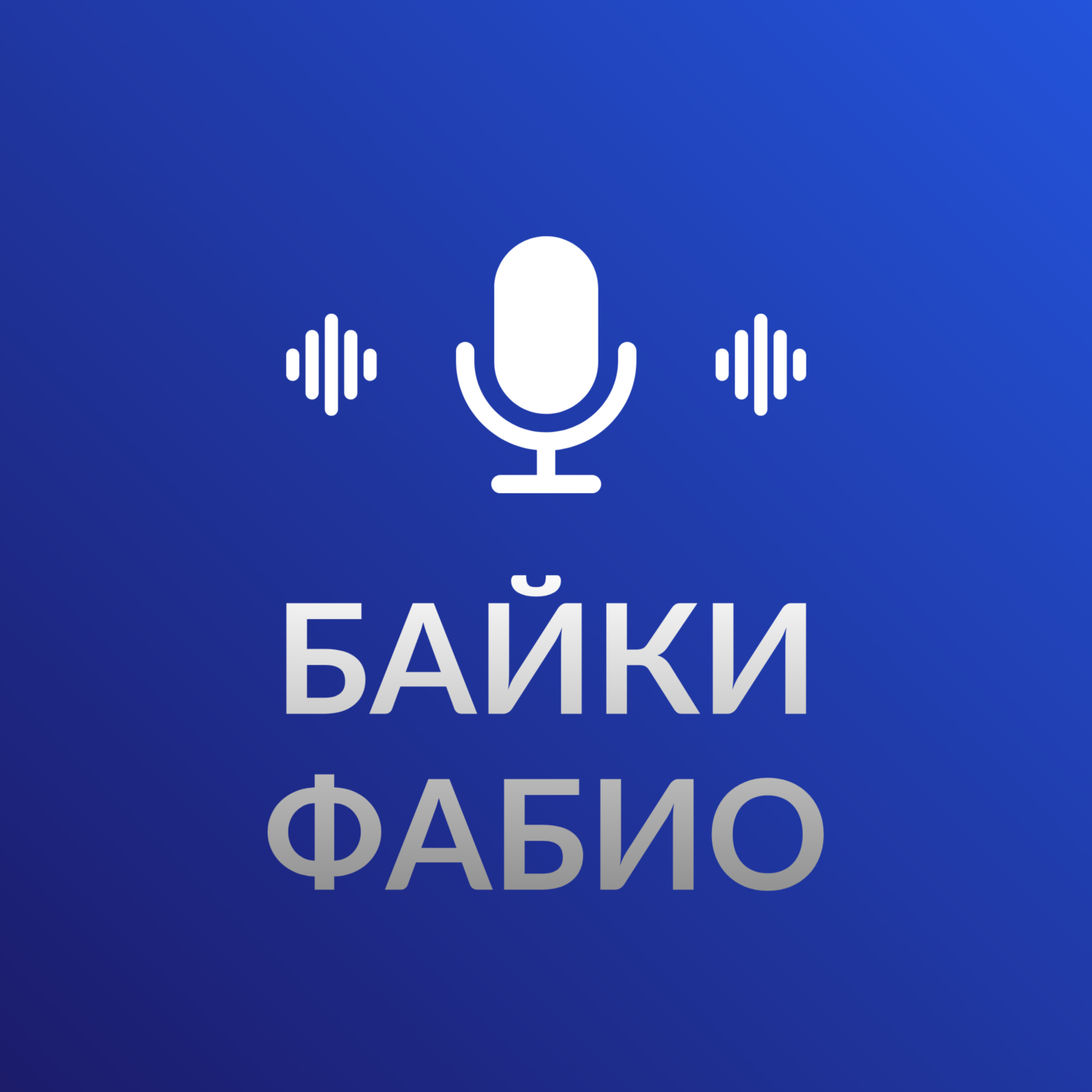 Байки Фабио cover art