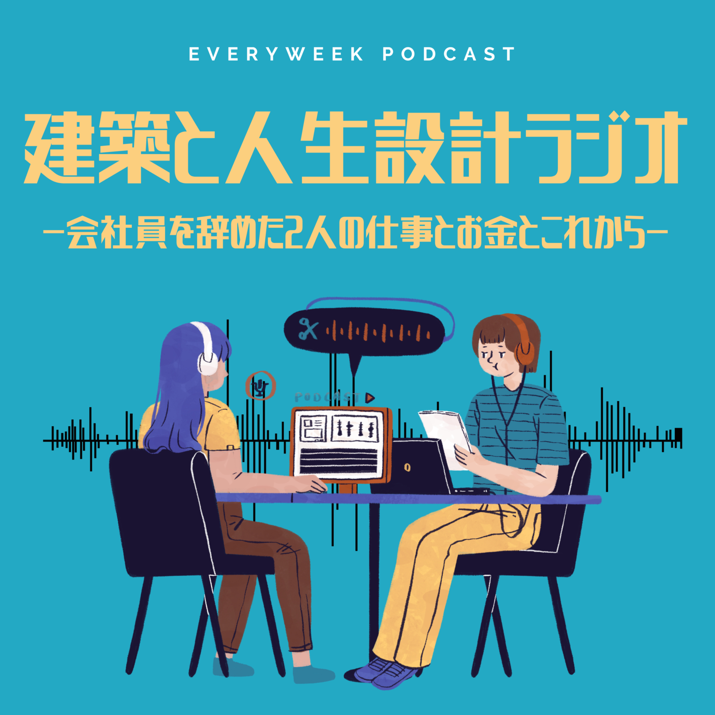 建築と人生設計ラジオ cover art