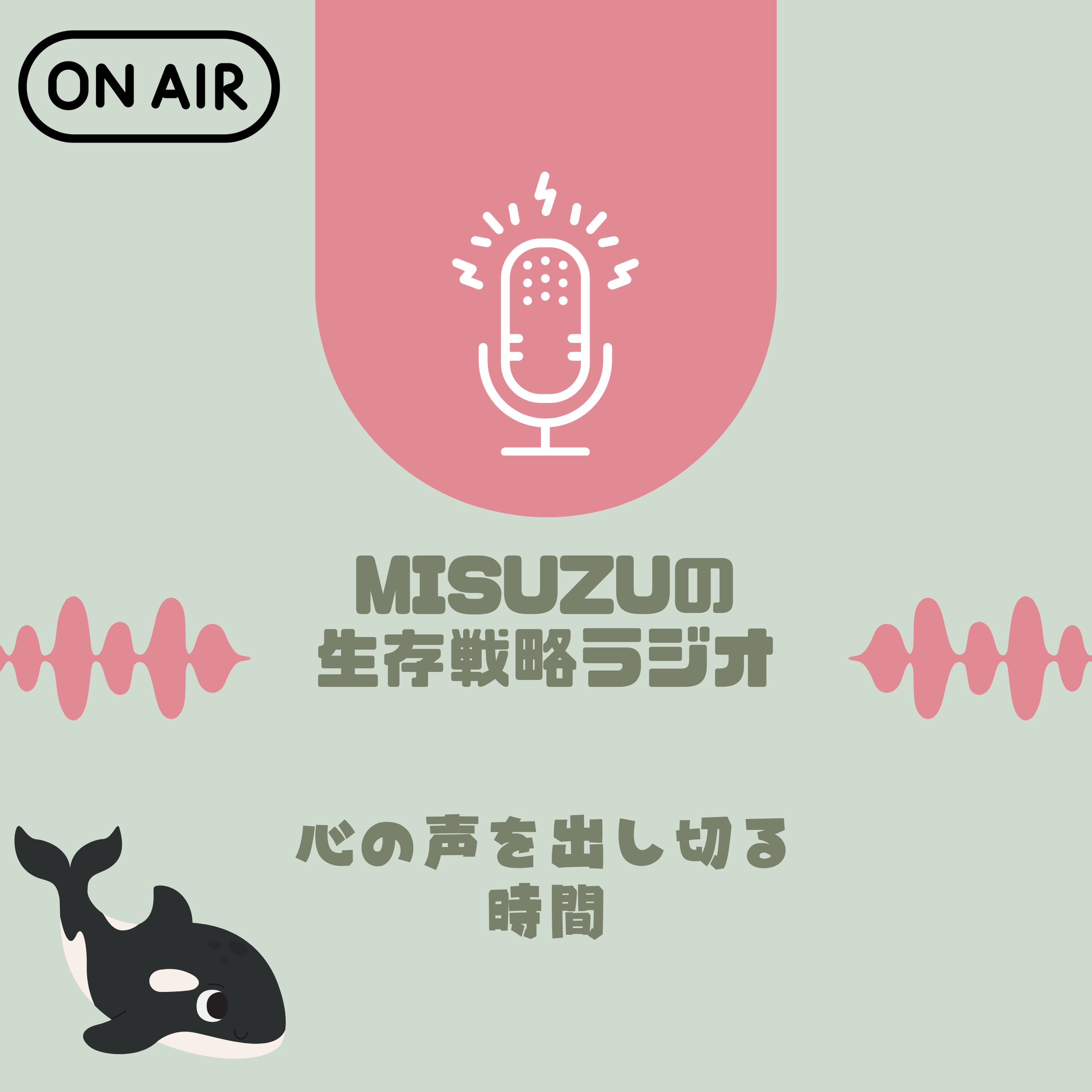 MISUZUの生存戦略ラジオ｜心の声を出す時間