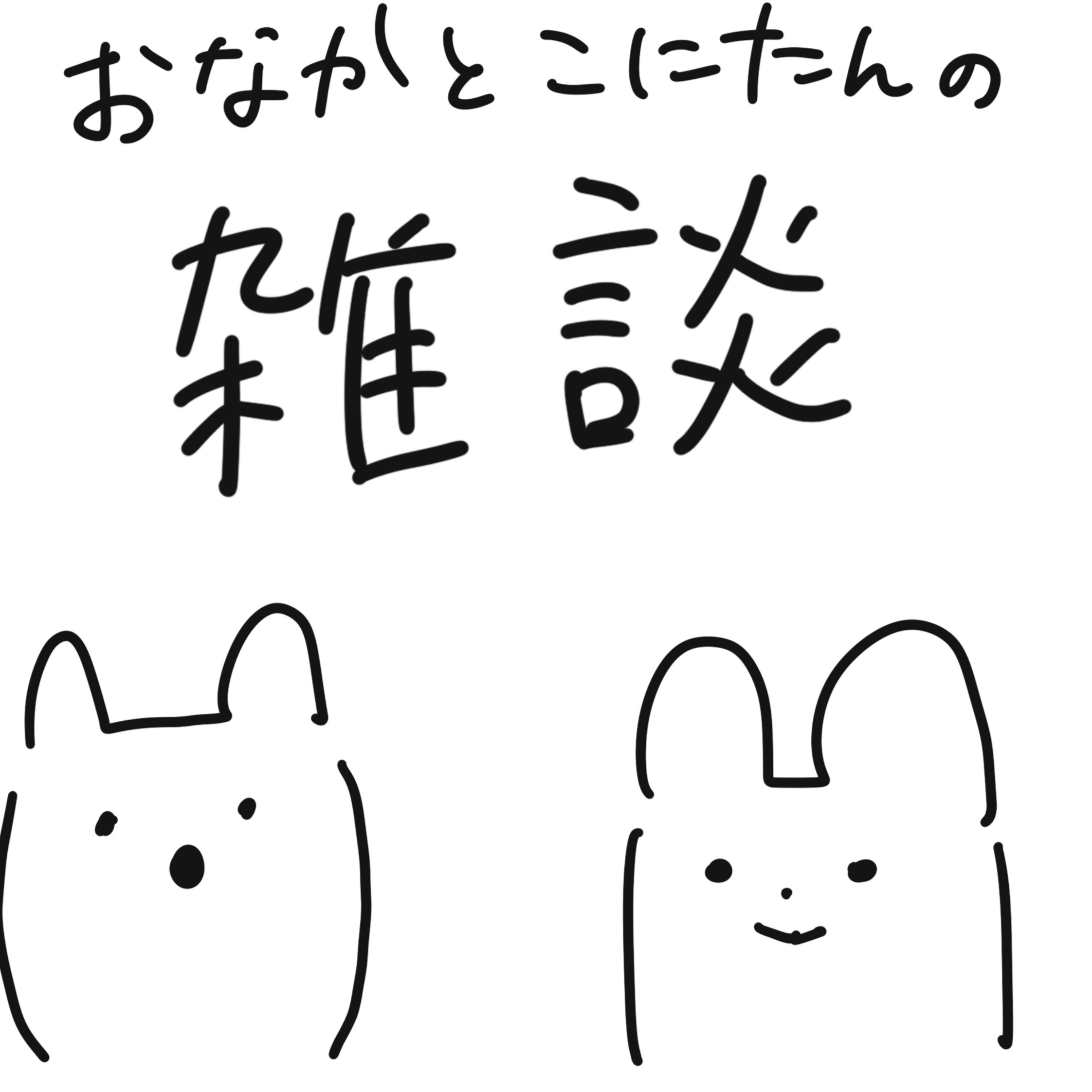 おなかとこにたんの雑談 cover art