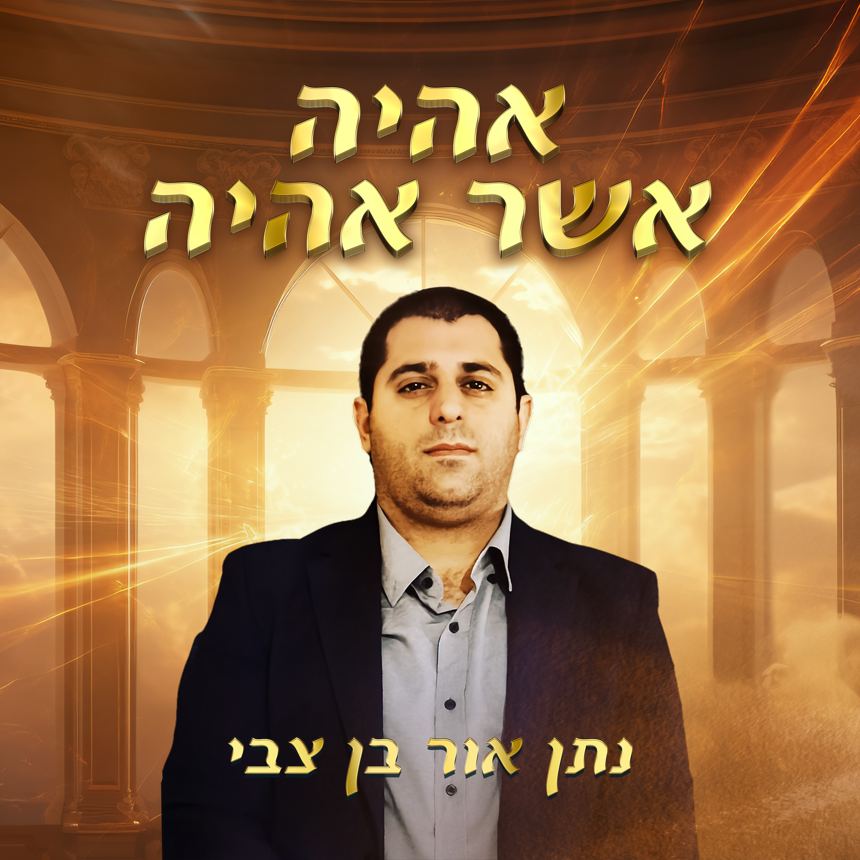 אהיה אשר אהיה