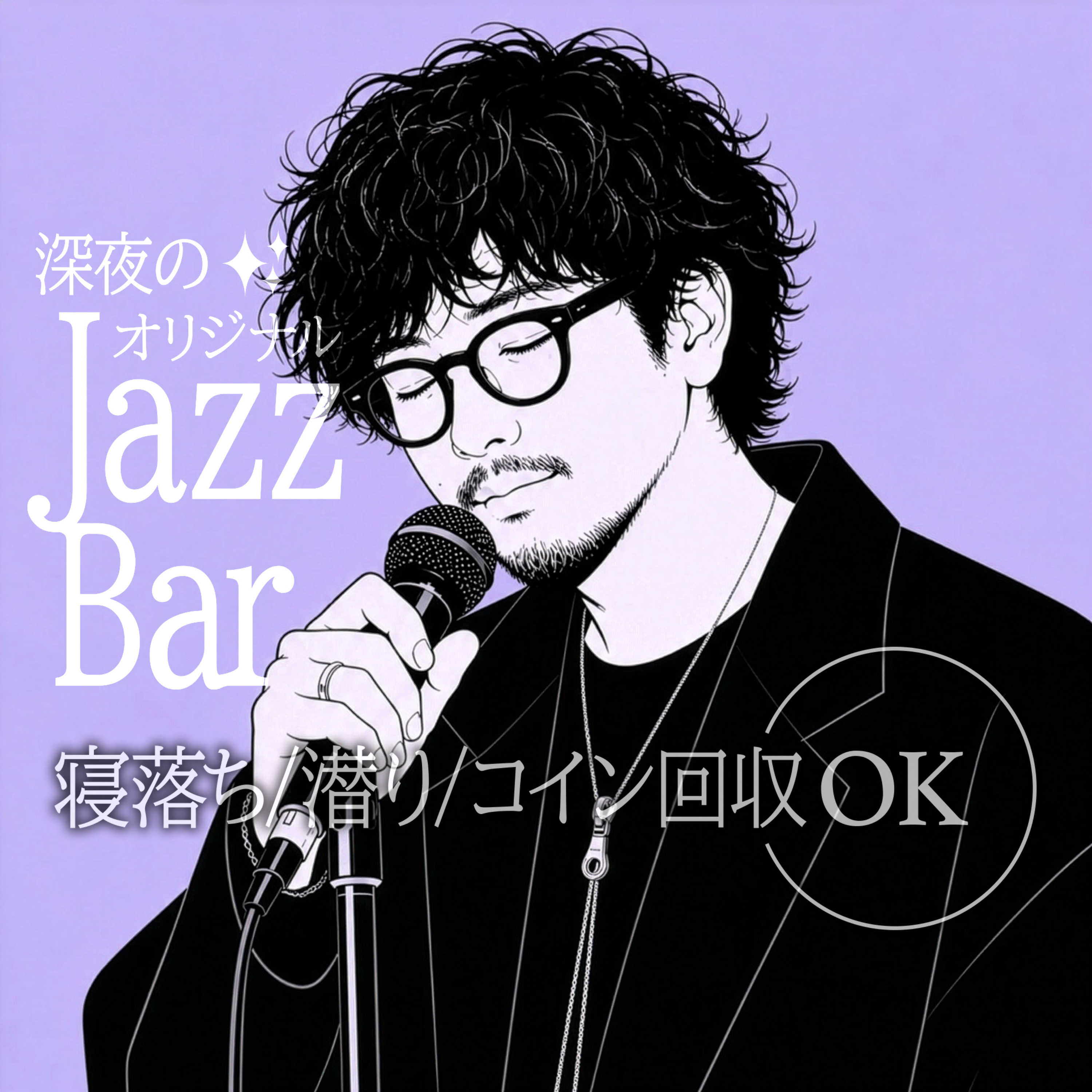 深夜のAlahavakiオリジナルジャズバー
