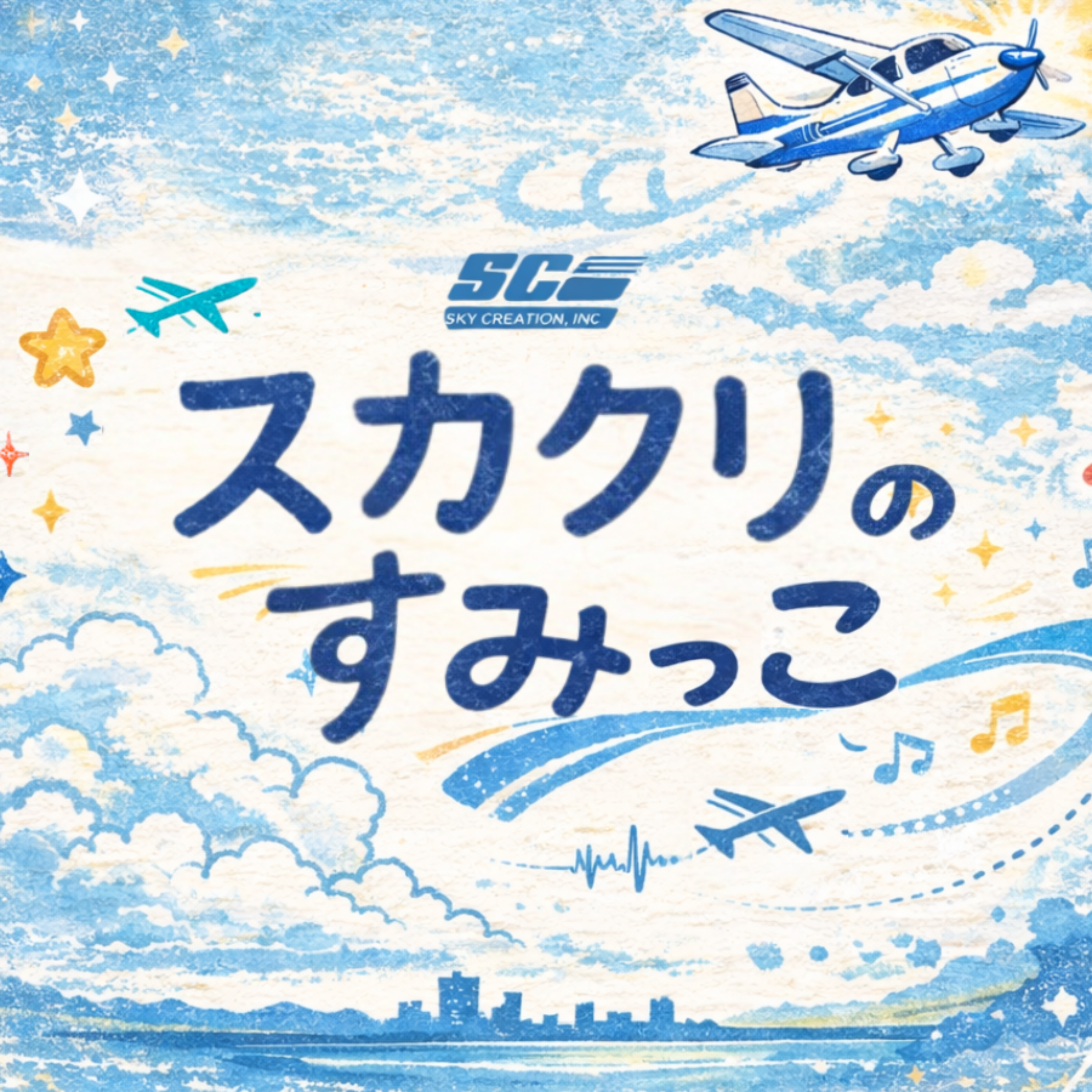 スカクリのすみっこ