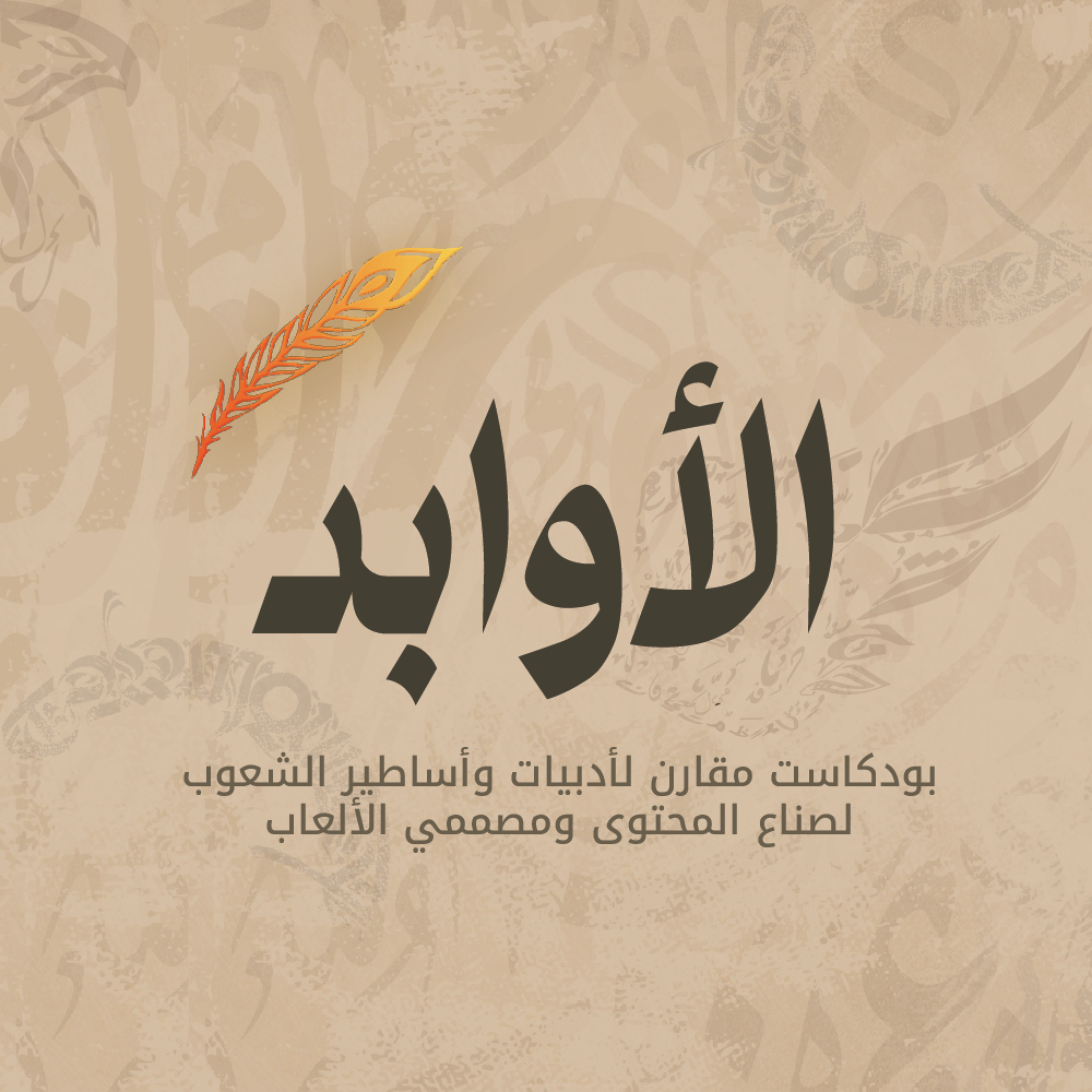 الأوابد podcast artwork