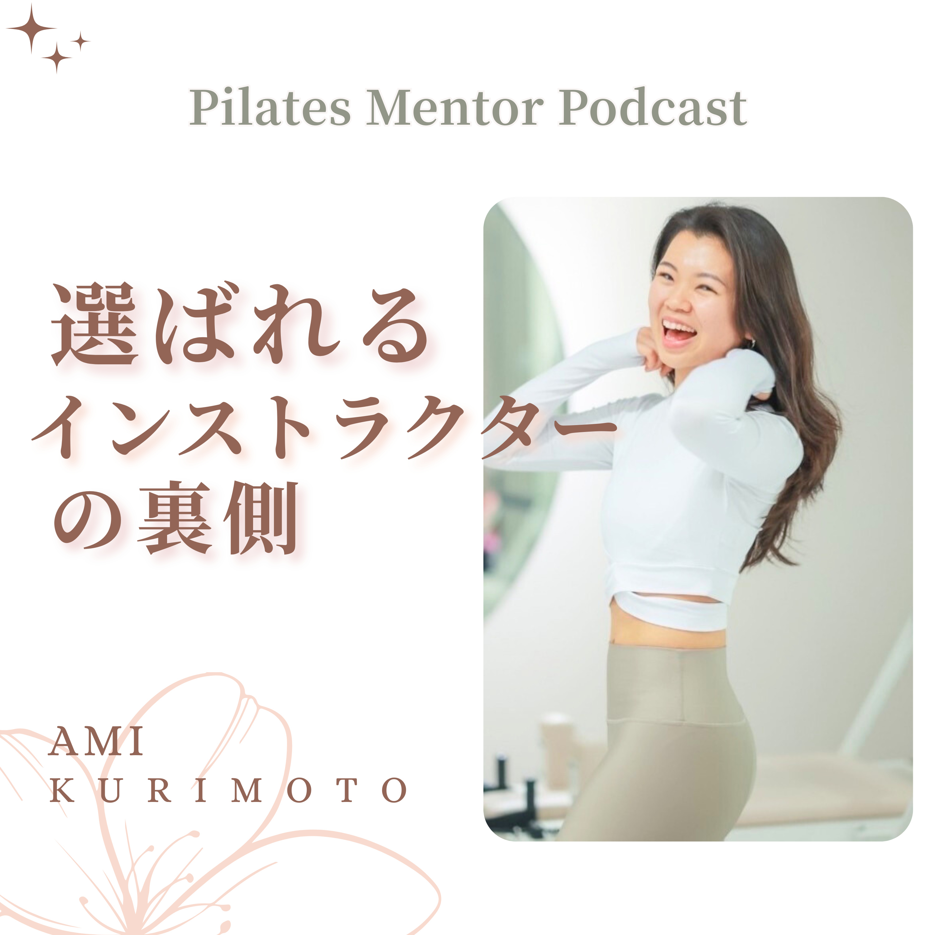 選ばれるインストラクターの裏側