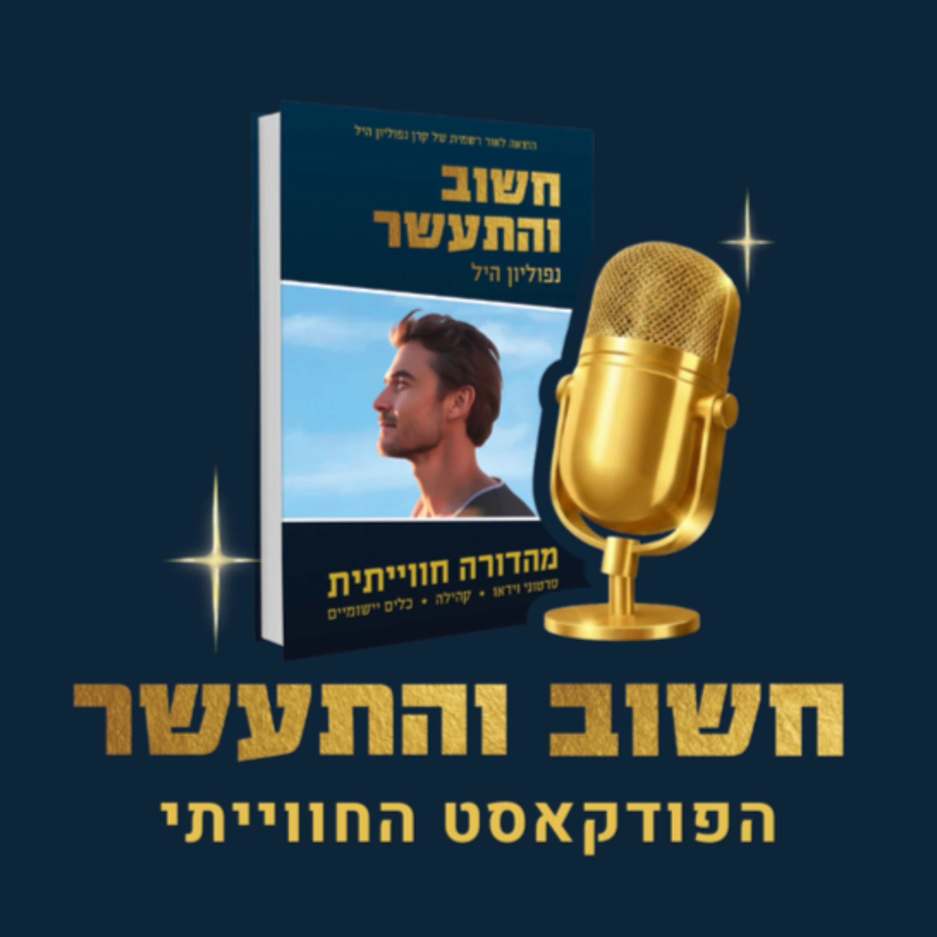 חשוב והתעשר-הפודקאסט החווייתי