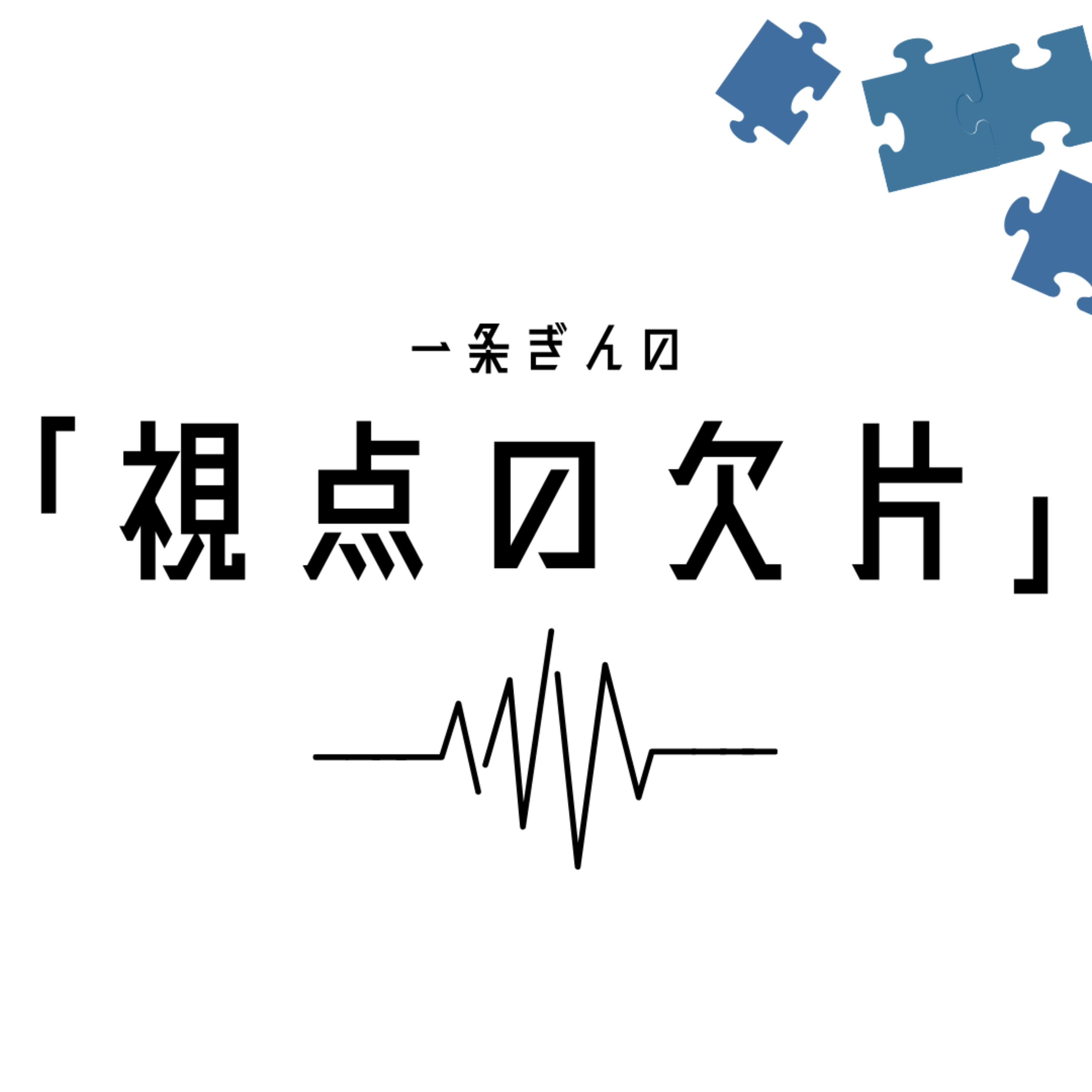 一条ぎんの「視点の欠片」